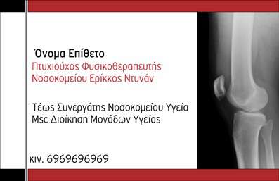 Επαγγελματική κάρτα για Φυσικοθεραπευτές.Η συγκεκριμένη επαγγελματική κάρτα συνδυάζει έναν κομψό και σύγχρονο οπτικό σχεδιασμό που μαγνητίζει το βλέμμα. Με μια ισορροπημένη διάταξη, τα ζεστά και γαλήνια χρώματα δημιουργούν μια αίσθηση ηρεμίας και εμπιστοσύνης. Η γραμματοσειρά είναι καθαρή και ευανάγνωστη, επιτρέποντας εύκολη πρόσβαση στις πληροφορίες σας. Στην κάρτα υπάρχουν και διακριτικά background στοιχεία που προσθέτουν βάθος και δυναμική στο συνολικό προφίλ.Το σχέδιο της κάρτας εκπέμπει επαγγελματισμό και αξιοπιστία, στοιχεία που είναι κρίσιμα για τους φυσικοθεραπευτές. Η απλή αλλά κομψή αισθητική ενισχύει την αίσθηση του επαγγελματία και προβάλλει αξίες όπως η εξειδίκευση και η φροντίδα, ιδανικά για τους πελάτες σας.Η επαγγελματική κάρτα προσφέρει τη δυνατότητα προσαρμοστικότητας, καθώς μπορείτε να προσθέσετε εύκολα στοιχεία όπως το όνομα, το τηλέφωνο, καθώς και το λογότυπό σας, κάνοντάς την προσωπική και μοναδικήΕπιπλέον, η κάρτα δύναται να προβάλει τις υπηρεσίες σας με ευχάριστο και πειστικό τρόπο, προσελκύοντας δυνητικούς πελάτες να σας επιλέξουν.Κάθε επαγγελματική κάρτα έγινε για να σας βοηθήσει να ξεχωρίσετε και να αφήσετε μια θετική εντύπωση στους πελάτες σας, ενισχύοντας το brand σας στον τομέα της φυσικοθεραπείας. Μπορείτε να κάνετε όποιες αλλαγές θέλετε μέσω του online σχεδιαστικού εργαλείου.