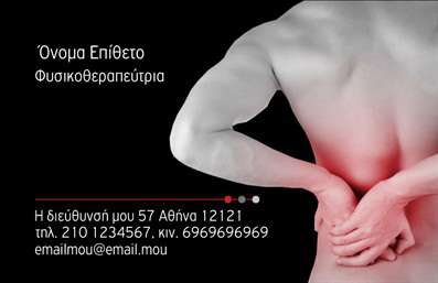 Επαγγελματική κάρτα για φυσικοθεραπευτέςΗ επαγγελματική κάρτα για φυσικοθεραπευτές διαθέτει ένα εκλεπτυσμένο και κομψό σχέδιο, ιδανικό για να ενισχύσει την επαγγελματική σας εικόνα. Με μια ευχάριστη παλέτα χρωμάτων που συνδυάζει φυσικές αποχρώσεις, η κάρτα ξεχωρίζει μέσα από τη φρέσκια και αναζωογονητική παρουσίασή της. Η διάταξη είναι ισορροπημένη, ενώ η επιλογή γραμματοσειράς προσφέρει ευκρίνεια και αναγνωσιμότητα.Ο επαγγελματικός χαρακτήρας της κάρτας αντανακλάται σε κάθε στοιχείο του σχεδιασμού, εξασφαλίζοντας αξιοπιστία και εμπιστοσύνη στους πελάτες σας. Οι εικονίτσες που πλαισιώνουν την κάρτα αποτυπώνουν την ειδικότητα σας και προσθέτουν μία αίσθηση φροντίδας και προσοχής.Η προσαρμοστικότητα της κάρτας είναι ένα ξεχωριστό πλεονέκτημα, καθώς μπορείτε εύκολα να προσθέσετε το όνομά σας, το τηλέφωνο σας, το λογότυπό σας και άλλα στοιχεία επικοινωνίας, δίνοντάς σας τη δυνατότητα να προσαρμόσετε πλήρως την κάρτα στις ανάγκες σας.Επιπλέον, με την επαγγελματική κάρτα διαφημίζετε τις υπηρεσίες σας με εύστοχο και ελκυστικό τρόπο, κάνοντάς την ιδανική για κάθε φυσικοθεραπευτή που επιθυμεί να ξεχωρίσει και να αφήσει θετική εντύπωση στους πελάτες του.Μπορείτε να κάνετε όποιες αλλαγές θέλετε μέσω του online σχεδιαστικού εργαλείου.