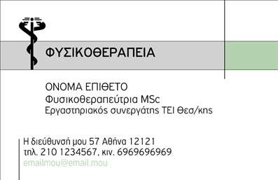Επαγγελματική κάρτα για Φυσικοθεραπευτές: Αυτή η κομψή και επαγγελματική κάρτα έχει σχεδιαστεί ειδικά για να αναδεικνύει την ιατρική ιδιότητα του φυσικοθεραπευτή σας. Η διάταξή της συνδυάζει απαλά χρώματα που αποπνέουν ηρεμία και εμπιστοσύνη, κάνοντάς τη ιδανική για τους επαγγελματίες του χώρου.Η γραμματοσειρά είναι κομψή και ευανάγνωστη, ενώ η προσεγμένη τοποθέτηση των στοιχείων επικοινωνίας προσφέρει μια καθαρή και ευχάριστη εμπειρία στον αναγνώστη. Το background μπορεί να περιλαμβάνει ελαφριές εικόνες που απεικονίζουν στοιχεία από τον τομέα της φυσικοθεραπείας, προσθέτοντας επιπλέον δυναμική στην κάρτα.Αυτό το σχέδιο αντανακλά την αξιοπιστία και τον επαγγελματισμό που απαιτείται από τους φυσικοθεραπευτές, βοηθώντας σας να δημιουργήσετε θετική εντύπωση στους πελάτες σας. Οι επαγγελματικές κάρτες μπορούν να προσαρμοστούν με ευκολία, προσθέτοντας το όνομά σας, το τηλέφωνο και το λογότυπό σας. Η λειτουργικότητα αυτή εξασφαλίζει ότι θα έχετε πάντα τα απαραίτητα στοιχεία στη διάθεσή σας.Επιπλέον, αυτές οι κάρτες μπορούν να προβάλλουν τις υπηρεσίες σας, διασφαλίζοντας ότι οι πελάτες θα έχουν πρόσβαση σε όλες τις πληροφορίες που χρειάζονται. Η σωστή projection της δουλειάς σας είναι κρίσιμη για την επιτυχία σας στον τομέα σας. Με αυτήν την κάρτα, θα μπορέσετε να ξεχωρίσετε και να αφήσετε μια αξέχαστη αποτύπωση στους πελάτες σας.Μπορείτε να κάνετε όποιες αλλαγές θέλετε μέσω του online σχεδιαστικού εργαλείου.