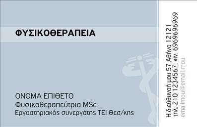 Επαγγελματική κάρτα για φυσικοθεραπευτές.Η αυτή κάρτα φέρει μια κομψή και μοντέρνα εμφάνιση, που συνδυάζει την αισθητική με τη λειτουργικότητα. Με το μαλακό πράσινο και λευκό χρώμα της, δημιουργεί μια αίσθηση ηρεμίας και εμπιστοσύνης, ιδανική για τον τομέα της φυσικοθεραπείας. Η διάταξη είναι καθαρή και καινοτόμα, με μια προσεγμένη γραμματοσειρά που διευκολύνει την ανάγνωση, ενώ τα background στοιχεία προσθέτουν βάθος στο σχέδιο, χωρίς να αποσπούν την προσοχή. Η κάρτα αντανακλά τον επαγγελματικό χαρακτήρα και την αξιοπιστία του φυσικοθεραπευτή, επισημαίνοντας τη δέσμευσή του για ποιότητα και φροντίδα. Το στυλ της είναι εύκολα προσβάσιμο και κατανοητό, καθιστώντας την ιδανική για επαγγελματίες που επιθυμούν να εμπνεύσουν εμπιστοσύνη στους πελάτες τους. Η προσαρμοστικότητα είναι ένα από τα βασικά χαρακτηριστικά της κάρτας. Μπορείτε να προσθέσετε εύκολα το όνομά σας, το τηλέφωνο, το λογότυπο και άλλα στοιχεία επικοινωνίας, εξασφαλίζοντας ότι οι πελάτες σας θα έχουν όλες τις απαραίτητες πληροφορίες στα χέρια τους. Χρησιμοποιήστε την κάρτα ως εργαλείο προβολής των υπηρεσιών σας, με την δυνατότητα να αναδείξετε τις ειδικότητές σας ή τις θεραπείες που προσφέρετε. Αυτή η επαγγελματική κάρτα σας βοηθά να ξεχωρίσετε σε έναν ανταγωνιστικό τομέα και να αφήσετε μια θετική εντύπωση στους πελάτες σας. Μπορείτε να κάνετε όποιες αλλαγές θέλετε μέσω του online σχεδιαστικού εργαλείου.