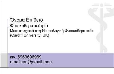 Επαγγελματική κάρτα για Φυσικοθεραπευτές με μοντέρνο και κομψό σχεδιασμό που δημιουργεί άμεση εντύπωση. Οι γήινες αποχρώσεις συνδυάζονται με καθαρές γραμμές και μία ευχάριστη διάταξη που προβάλλει επαγγελματισμό και φρεσκάδα. Η γραμματοσειρά είναι προσεγμένη και ευανάγνωστη, ενώ τα background στοιχεία προσθέτουν βάθος χωρίς να αποσπούν την προσοχή. Το σχέδιο της κάρτας αντανακλά τον επαγγελματικό χαρακτήρα του φυσικοθεραπευτή, προσφέροντας μία αίσθηση εμπιστοσύνης και αξιοπιστίας στους πελάτες. Κάθε λεπτομέρεια έχει σχεδιαστεί ώστε να ενισχύει την εικόνα του επαγγελματία, καθιστώντας την κάρτα ιδανική για επαφές που απαιτούν σοβαρότητα και συνέπεια. Η προσαρμοστικότητα της κάρτας επιτρέπει την εύκολη προσθήκη στοιχείων όπως το όνομα, το τηλέφωνο και το λογότυπο της επιχείρησης, κάνοντάς την εργαλείο για κάθε φυσικοθεραπευτή. Μπορείτε να προβάλετε τις υπηρεσίες σας με δημιουργικό τρόπο, διευκολύνοντας έτσι την επικοινωνία με τους πελάτες σας. Με αυτή την επαγγελματική κάρτα, σίγουρα θα ξεχωρίσετε και θα αφήσετε μία θετική εντύπωση στους συνεργάτες και στους πελάτες σας. Μπορείτε να κάνετε όποιες αλλαγές θέλετε μέσω του online σχεδιαστικού εργαλείου.