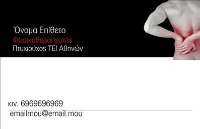 Επαγγελματική κάρτα για Φυσικοθεραπευτές: Ανακαλύψτε την ιδανική επαγγελματική κάρτα που συνδυάζει στυλ και επαγγελματισμό, ειδικά σχεδιασμένη για φυσικοθεραπευτές. Με μια κομψή διάταξη, η κάρτα διαθέτει μια ευχάριστη γκάμα χρωμάτων που αποπνέουν θετικότητα και εμπιστοσύνη. Η γραμματοσειρά είναι καθαρή και μοντέρνα, εξασφαλίζοντας ότι τα στοιχεία σας θα είναι ευανάγνωστα και ελκυστικά.Το σχέδιο της κάρτας αντανακλά την αξιοπιστία και τον επαγγελματικό χαρακτήρα του φυσικοθεραπευτή, προσφέροντας στους πελάτες την αίσθηση ότι βρίσκονται στα χέρια ενός ειδικού. Τα background στοιχεία είναι ήπια και συμβάλλουν στη συνολική αισθητική, κάνοντάς την ιδανική για την προβολή των υπηρεσιών σας.Η κάρτα επιτρέπει εύκολη προσαρμογή, δίνοντάς σας τη δυνατότητα να προσθέσετε το όνομα, το τηλέφωνο, το λογότυπο και άλλα στοιχεία επικοινωνίας, ώστε να επιτευχθεί η πλήρης ταυτοποίηση της επαγγελματικής σας παρουσίας. Μάλιστα, μπορείτε να περιλάβετε μια σύντομη περιγραφή των υπηρεσιών σας, προβάλλοντας με αυτόν τον τρόπο το εύρος και την ποιότητα της δουλειάς σας.Αυτή η επαγγελματική κάρτα σας βοηθά να ξεχωρίσετε από τους ανταγωνιστές σας, αφήνοντας μια θετική και διαρκή εντύπωση στους πελάτες σας. Μπορείτε να κάνετε όποιες αλλαγές θέλετε μέσω του online σχεδιαστικού εργαλείου.