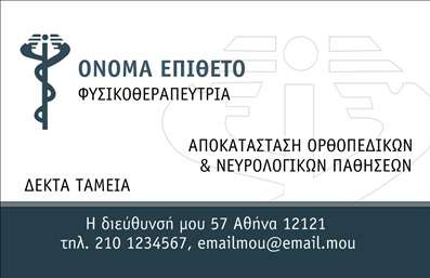 Επαγγελματική κάρτα για ΦυσικοθεραπευτέςΗ κάρτα αυτή, σχεδιασμένη ειδικά για φυσικοθεραπευτές, αποπνέει επαγγελματισμό και αξιοπιστία. Με μια κομψή διάταξη που στοχεύει στην ευκολία ανάγνωσης, η χρήση ήρεμων και αναγνωρίσιμων χρωμάτων δημιουργεί μια αίσθηση ηρεμίας, ιδανική για τον τομέα της υγείας.Οι γραμματοσειρές είναι προσεκτικά επιλεγμένες για να τονίζουν την επαγγελματική εικόνα και να προωθούν την επικοινωνία με τους πελάτες.Το σχέδιο της κάρτας αντανακλά τον επαγγελματικό χαρακτήρα του φυσικοθεραπευτή, προσφέροντας ένα στήριγμα εμπιστοσύνης στους ασθενείς. Το κομψό φινίρισμα και οι λεπτές λεπτομέρειες στις γραμμές και στα εικονίδια προσθέτουν έναν αέρα μοντερνισμού που εντυπωσιάζει.Η προσαρμοστικότητα της κάρτας είναι ένα από τα βασικά της πλεονεκτήματα. Μπορείτε εύκολα να προσθέσετε το όνομα σας, το τηλέφωνο, το λογότυπο και άλλες πληροφορίες επικοινωνίας. Αυτή η δυνατότητα ενισχύει περαιτέρω τη λειτουργικότητά της και σας επιτρέπει να την προσαρμόσετε στις προσωπικές σας ανάγκες.Η κάρτα μπορεί επίσης να προβάλει τις υπηρεσίες που προσφέρετε, όπως θεραπείες αποκατάστασης, fitness κ.α., καθιστώντας την ένα χρήσιμο εργαλείο marketing και παρουσίασης.Με την επαγγελματική αυτή κάρτα, σίγουρα θα ξεχωρίσετε και θα αφήσετε μια θετική εντύπωση στους πελάτες σας.Μπορείτε να κάνετε όποιες αλλαγές θέλετε μέσω του online σχεδιαστικού εργαλείου.