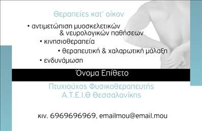 Επαγγελματική κάρτα για ΦυσικοθεραπευτέςΑνακαλύψτε μια εκλεπτυσμένη και μοντέρνα σχεδίαση που αποτυπώνει την ουσία του επαγγέλματος του φυσικοθεραπευτή. Οι επαγγελματικές κάρτες σε αυτή την κατηγορία συνδυάζουν απαλά και φυσικά χρώματα, όπως το μπλε και το πράσινο, που ενισχύουν την αίσθηση της ηρεμίας και της ανανέωσης, ιδανικά για το χώρο της υγείας.Η διάταξη είναι προσεγμένη, με χώρους που διευκολύνουν την ευανάγνωστη παρουσίαση των στοιχείων σας. Η γραμματοσειρά έχει επιλεγεί με σκοπό να διασφαλίσει την αναγνωσιμότητα, ενώ το background διακοσμείται με διακριτικά στοιχεία που παραπέμπουν στη φύση, δημιουργώντας μια αρμονική ατμόσφαιρα.Το σχέδιο αντικατοπτρίζει τον επαγγελματισμό και την αξιοπιστία του φυσικοθεραπευτή, εξασφαλίζοντας ότι οι πελάτες σας θα νιώθουν σιγουριά και εμπιστοσύνη. Ακριβώς από κάτω της επωνυμίας σας, μπορείτε εύκολα να προσθέσετε στοιχεία επικοινωνίας όπως το όνομα, το τηλέφωνο και το λογότυπο της επιχείρησής σας, κάνοντάς την κάρτα σας απόλυτα λειτουργική.Η κάρτα αυτή έχει τη δυνατότητα να αναδείξει και τις υπηρεσίες που προσφέρετε, είτε πρόκειται για θεραπείες αποκατάστασης είτε για συμβουλευτική. Είναι το μοναδικό εργαλείο που μπορεί να σας βοηθήσει να ξεχωρίσετε και να αφήσετε μια θετική εντύπωση στους πελάτες σας.Μπορείτε να κάνετε όποιες αλλαγές θέλετε μέσω του online σχεδιαστικού εργαλείου.