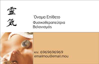 Επαγγελματική κάρτα για ΦυσικοθεραπευτέςΑνακαλύψτε την ιδανική επαγγελματική κάρτα που θα ενισχύσει την εικόνα σας ως φυσικοθεραπευτής. Το σχέδιο της κάρτας αποπνέει επαγγελματισμό και κομψότητα, συνδυάζοντας απαλά χρώματα που δημιουργούν μια ευχάριστη ατμόσφαιρα. Η διάταξη είναι προσεκτικά σχεδιασμένη για να παρέχει όλες τις απαραίτητες πληροφορίες με σαφήνεια, ενώ η σύγχρονη γραμματοσειρά προσδίδει ένα καθαρό και επαγγελματικό αποτέλεσμα.Το συνολικό αισθητικό αποτέλεσμα της κάρτας αντανακλά την αξιοπιστία και την εμπιστοσύνη που επιδιώκουν οι πελάτες από έναν φυσικοθεραπευτή. Οι λεπτομέρειες είναι επιμελημένες, ενισχύοντας την αίσθηση του επαγγελματισμού που σίγουρα θα εντυπωσιάσει τους πελάτες σας.Η κάρτα είναι απόλυτα προσαρμόσιμη. Μπορείτε να προσθέσετε το όνομά σας, το τηλέφωνό σας, το λογότυπό σας και άλλα στοιχεία επικοινωνίας, ώστε να αντικατοπτρίζει πλήρως την προσωπική σας ταυτότητα. Η δυνατότητα αυτή εξασφαλίζει ότι οι πελάτες θα έχουν εύκολη πρόσβαση στις πληροφορίες σας.Επιπλέον, η επαγγελματική κάρτα μπορεί να προβάλλει τις υπηρεσίες σας, τονίζοντας τις ειδικότητές σας και αξίες που προσφέρετε στους πελάτες σας. Αυτό μπορεί να δώσει στους πελάτες μια καλύτερη εικόνα των υπηρεσιών που μπορείτε να τους προσφέρετε, προσελκύοντας νέες συνεργασίες.Με αυτήν την κάρτα, θα ξεχωρίσετε με το επαγγελματικό σας στυλ και θα αφήσετε θετική εντύπωση στους πελάτες σας. Μπορείτε να κάνετε όποιες αλλαγές θέλετε μέσω του online σχεδιαστικού εργαλείου.