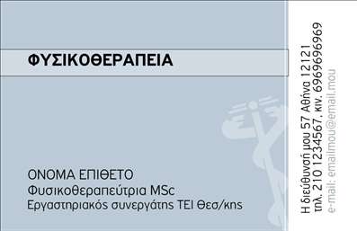 Επαγγελματική κάρτα για φυσικοθεραπευτές: Παρουσιάστε την επαγγελματική σας ταυτότητα με στυλ και κομψότητα με αυτήν την εξαιρετικά σχεδιασμένη επαγγελματική κάρτα για φυσικοθεραπευτές. Με μια σύγχρονη διάταξη και φρέσκα χρώματα, η κάρτα προσφέρει έναν εντυπωσιακό συνδυασμό αισθητικής και λειτουργικότητας. Οι απαλοί τόνοι και οι καθαρές γραμμές αποπνέουν επαγγελματισμό και ηρεμία, στοιχεία που είναι απαραίτητα για τον τομέα της φυσικοθεραπείας. Η γραμματοσειρά που χρησιμοποιείται είναι ευανάγνωστη και προσθέτει μία μοντέρνα διάσταση, ενώ το background παρουσιάζει υποστηρικτικά στοιχεία που αναδεικνύουν την επαγγελματική σας εικόνα.Το σχέδιο της κάρτας αντανακλά αξιοπιστία και επαγγελματισμό, κάτι που είναι ουσιώδες για τους φυσικοθεραπευτές. Κάθε στοιχείο, από το λογότυπο μέχρι τα στοιχεία επικοινωνίας, έχει σχεδιαστεί με σκοπό να δημιουργεί μια αίσθηση εμπιστοσύνης στον πελάτη.Μια από τις πιο ελκυστικές πτυχές αυτής της κάρτας είναι η δυνατότητα προσαρμογής. Μπορείτε να προσθέσετε το όνομά σας, το τηλέφωνο και το λογότυπό σας με ευκολία, διασφαλίζοντας ότι όλα τα στοιχεία επικοινωνίας είναι άμεσα διαθέσιμα. Επιπλέον, η κάρτα σας επιτρέπει να προβείτε σε εμφανή προώθηση των υπηρεσιών σας, διευκολύνοντας έτσι τη σύνδεση με τους πελάτες.Αυτή η κάρτα σας βοηθά να ξεχωρίσετε και να αφήσετε μια θετική εντύπωση, ενισχύοντας τη στατιστική σας παρουσία στην αγορά. Μπορείτε να κάνετε όποιες αλλαγές θέλετε μέσω του online σχεδιαστικού εργαλείου.