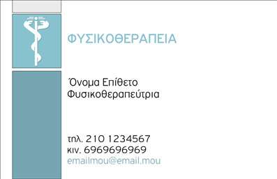 Επαγγελματική κάρτα για φυσικοθεραπευτέςΑνακαλύψτε την ιδανική επαγγελματική κάρτα που συνδυάζει λειτουργικότητα και αισθητική για τους φυσικοθεραπευτές. Με έναν σύγχρονο σχεδιασμό που χαρακτηρίζεται από καθαρές γραμμές και ζεστά χρώματα, αυτή η κάρτα καταφέρνει να αποτυπώνει την ουσία της επαγγελματικής φροντίδας και της αξιοπιστίας. Η διάταξή της διευκολύνει την ανάγνωση των πληροφοριών, με ξεκάθαρη γραμματοσειρά που προσδίδει κύρος.Ο επαγγελματικός χαρακτήρας της κάρτας αποτυπώνεται στο εκλεπτυσμένο φόντο που ενσωματώνει στοιχεία σχετικά με την φυσιοθεραπεία, δημιουργώντας μία αίσθηση αξιοπιστίας και ασφάλειας για τους πελάτες σας. Με την προσθήκη του λογότυπού σας και άλλων στοιχείων επικοινωνίας, όπως το τηλέφωνο και η διεύθυνση, μπορείτε να προσαρμόσετε την κάρτα ακριβώς όπως χρειάζεστε.Είναι ιδανική όχι μόνο για να προβάλετε τις υπηρεσίες σας, αλλά και για να δημιουργήσετε προσωπικές επαφές με τους ασθενείς σας, καθώς οι πληροφορίες σας είναι πάντα άμεσα διαθέσιμες. Οι επαγγελματικές κάρτες έχουν τη δύναμη να σας κάνουν να ξεχωρίσετε στον τομέα σας, αφήνοντας μια θετική εντύπωση στους πελάτες σας.Μπορείτε να κάνετε όποιες αλλαγές θέλετε μέσω του online σχεδιαστικού εργαλείου.