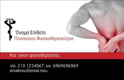 Επαγγελματική κάρτα για ΦυσικοθεραπευτέςΑναδείξτε την επαγγελματική σας εικόνα με αυτή την εντυπωσιακή επαγγελματική κάρτα που έχει σχεδιαστεί αποκλειστικά για φυσικοθεραπευτές. Ο σχεδιασμός της κάρτας συνδυάζει ήρεμα και αναζωογονητικά χρώματα, προάγοντας μια αίσθηση ηρεμίας και εμπιστοσύνης. Η κομψή διάταξη και η σύγχρονη γραμματοσειρά προσφέρουν μια ισχυρή οπτική αντίθεση που ενισχύει την αναγνωσιμότητα.Το σχέδιο αυτής της κάρτας αποπνέει επαγγελματισμό και αξιοπιστία, στοιχεία που είναι καθοριστικά για έναν φυσικοθεραπευτή. Κάθε στοιχείο, από τις εικόνες έως το φόντο, έχει επιλεγεί προσεκτικά ώστε να δημιουργεί μια αίσθηση ασφάλειας και επαγγελματικού κύρους.Η κάρτα προσφέρει τη δυνατότητα προσθήκης βασικών πληροφοριών όπως το όνομα, το τηλέφωνο και το λογότυπό σας, καθιστώντας την απόλυτα λειτουργική και προσαρμόσιμη στις ανάγκες σας. Αυτές οι επαγγελματικές κάρτες σας δίνουν τη δυνατότητα να προβάλετε τις υπηρεσίες σας με τον πιο εντυπωσιακό τρόπο, προσελκύοντας νέους πελάτες.Με την κάρτα αυτή, θα ξεχωρίσετε από το πλήθος και θα αφήσετε μια θετική εντύπωση που θα θυμούνται οι πελάτες σας. Μπορείτε να κάνετε όποιες αλλαγές θέλετε μέσω του online σχεδιαστικού εργαλείου.