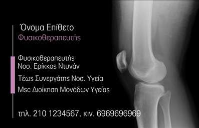 Επαγγελματική κάρτα για Φυσικοθεραπευτές με έναν κομψό και σύγχρονο σχεδιασμό που σίγουρα εντυπωσιάζει. Η κάρτα διαθέτει ζεστές γήινες αποχρώσεις που αποπνέουν ηρεμία και επαγγελματισμό, ιδανικές για το επαγγελματικό περιβάλλον ενός φυσικοθεραπευτή. Η διάταξη των στοιχείων είναι μελετημένη και αρμονική, με καθαρές γραμμές και λιτή παρουσίαση πληροφοριών, προσδίδοντας μια αίσθηση τάξης και οργάνωσης.Η γραμματοσειρά είναι ευανάγνωστη και σύγχρονη, ενώ τα background στοιχεία ενισχύουν το συνολικό αισθητικό αποτέλεσμα χωρίς να αποσπούν την προσοχή από τις σημαντικές πληροφορίες. Το σχέδιο της κάρτας αποπνέει εμπιστοσύνη και αξιοπιστία, κλειδιά που βοηθούν τον φυσικοθεραπευτή να ξεχωρίσει στη αγορά.Η κάρτα είναι απόλυτα λειτουργική, προσφέροντας τη δυνατότητα εύκολης προσαρμογής με στοιχεία όπως το όνομα, το τηλέφωνο, και το λογότυπο της επιχείρησης. Αυτό επιτρέπει στον χρήστη να δημιουργήσει μια μοναδική παρουσίαση που να ταιριάζει στις ανάγκες του.Επιπλέον, οι επαγγελματικές κάρτες αυτές μπορούν να προβάλουν τις υπηρεσίες του φυσικοθεραπευτή, παρέχοντας το κατάλληλο πλαίσιο για να επικοινωνήσει την αξία και τις δυνατότητές του.Αυτή η κάρτα δεν είναι απλά ένα κομμάτι χαρτί, αλλά ένα εργαλείο για να αφήσει θετική εντύπωση στους πελάτες και να ενισχύσει την επαγγελματική του εικόνα. Μπορείτε να κάνετε όποιες αλλαγές θέλετε μέσω του online σχεδιαστικού εργαλείου.