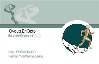 Επαγγελματική κάρτα για Φυσικοθεραπευτές που συνδυάζει κομψότητα και επαγγελματισμό, σχεδιασμένη ειδικά για να αναδείξει την αριστεία στο χώρο της φυσικοθεραπείας. Η κάρτα διαθέτει ένα μοντέρνο και καθαρό σχέδιο, με απαλά χρώματα που εμπνέουν εμπιστοσύνη και ηρεμία. Οι λεπτές γραμμές και η ισορροπημένη διάταξη των στοιχείων προσφέρουν μια ευχάριστη αναγνωσιμότητα, σε συνδυασμό με κομψές γραμματοσειρές που κάνουν το μήνυμα να ξεχωρίζει.Η αισθητική αυτή αντικατοπτρίζει τον επαγγελματισμό και την αξιοπιστία που απαιτεί η ειδικότητα των φυσικοθεραπευτών, αποπνέοντας σοβαρότητα με μια φρέσκια, σύγχρονη αίσθηση. Η δυνατότητα διαμόρφωσης της κάρτας επιτρέπει στους φυσικοθεραπευτές να προσθέσουν τα στοιχεία επικοινωνίας τους, όπως όνομα, τηλέφωνο και λογότυπο, διατηρώντας παράλληλα την ομοιομορφία και την επαγγελματική της εικόνα.Επιπλέον, η κάρτα αυτή μπορεί να προβάλει τις υπηρεσίες που προσφέρουν οι φυσικοθεραπευτές, προσελκύοντας πελάτες και αναδεικνύοντας την εξειδίκευσή τους. Με μια τέτοια επαγγελματική κάρτα, ο φυσικοθεραπευτής μπορεί να ξεχωρίσει και να αφήσει θετική εντύπωση στους πελάτες του.Μπορείτε να κάνετε όποιες αλλαγές θέλετε μέσω του online σχεδιαστικού εργαλείου.