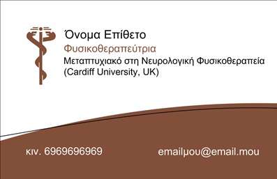 Επαγγελματική κάρτα για ΦυσικοθεραπευτέςΑνακαλύψτε την ιδανική επαγγελματική κάρτα που συνδυάζει κομψότητα και επαγγελματισμό, απευθυνόμενη ειδικά στους φυσικοθεραπευτές. Το σχέδιο της κάρτας διαθέτει μια καθαρή και μοντέρνα αισθητική, ιδανική για να εντυπωσιάσετε τους πελάτες σας. Ο συνδυασμός απαλών χρωμάτων και καθαρών γραμμών δημιουργεί μια ευχάριστη οπτική εμπειρία, ενώ η προσεκτική διάταξη φέρνει στο προσκήνιο τα στοιχεία επικοινωνίας σας.Η γραμματοσειρά είναι σύγχρονη και ευανάγνωστη, προσδίδοντας έναν αέρα αξιοπιστίας και επαγγελματισμού. Το background μπορεί να είναι διακριτικό ή να περιλαμβάνει ελαφρές υφές, ενισχύοντας την εικόνα σας χωρίς να αποσπά την προσοχή από τα βασικά στοιχεία της κάρτας.Η επαγγελματική κάρτα σας είναι εύκολα προσαρμόσιμη, επιτρέποντάς σας να προσθέσετε ή να αλλάξετε το όνομά σας, το τηλέφωνο και το λογότυπο της επιχείρησής σας. Αυτό σας δίνει τη δυνατότητα να προσδιορίσετε μοναδικά την ταυτότητά σας στην αγορά.Επιπλέον, η κάρτα μπορεί να προβάλλει τις υπηρεσίες που προσφέρετε, από φυσικοθεραπεία έως αποκατάσταση, ενισχύοντας την επαγγελματική σας εικόνα. Με μια καλαίσθητη επαγγελματική κάρτα, ο φυσικοθεραπευτής μπορεί να ξεχωρίσει και να αφήσει μία θετική εντύπωση στους πελάτες του.Μπορείτε να κάνετε όποιες αλλαγές θέλετε μέσω του online σχεδιαστικού εργαλείου.