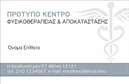 Επαγγελματική κάρτα για Φυσικοθεραπευτές: Αυτή η κάρτα αποπνέει επαγγελματισμό και υγιεινή, ιδανική για φυσικοθεραπευτές που θέλουν να εντυπωσιάσουν τους πελάτες τους. Με απαλή γαλάζια απόχρωση που συνδυάζεται με λευκά και γκρι στοιχεία, η συνολική αισθητική της κάρτας προσφέρει μια αίσθηση ηρεμίας και εμπιστοσύνης.Η διάταξη είναι καθαρή και λειτουργική, με ευανάγνωστες γραμματοσειρές που επιτρέπουν την άμεση πρόσβαση στις βασικές πληροφορίες. Οι λεπτές γραμμές και τα διακριτικά background στοιχεία αναδεικνύουν τα στοιχεία που θα παρακινήσουν το ενδιαφέρον των πελατών.Η κάρτα αυτή αντανακλά τον επαγγελματισμό και την αξιοπιστία που απαιτεί το επάγγελμα του Φυσικοθεραπευτή. Οι πελάτες θα νιώσουν μια αίσθηση ασφάλειας βλέποντας την προσοχή στη λεπτομέρεια και τη φροντίδα που αποπνέει.Στην επαγγελματική σας κάρτα μπορείτε να προσθέσετε εύκολα το όνομά σας, τον αριθμό τηλεφώνου και το λογότυπό σας, μετατρέποντάς την σε ένα πολύτιμο εργαλείο επικοινωνίας. Επιπλέον, υπάρχουν δυνατότητες να προβάλετε τις υπηρεσίες σας, επισημαίνοντας τυχόν εξειδικεύσεις ή προσφορές.Η συγκεκριμένη κάρτα για Φυσικοθεραπευτές σας βοηθά να ξεχωρίσετε από τους ανταγωνιστές σας και να αφήσετε μια θετική εντύπωση στους πελάτες σας. Μπορείτε να κάνετε όποιες αλλαγές θέλετε μέσω του online σχεδιαστικού εργαλείου.