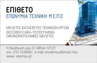 Επαγγελματική κάρτα για ΦωτοβολταϊκάΗ κάρτα αυτή σχεδιάστηκε ειδικά για επαγγελματίες του τομέα των φωτοβολταϊκών, με σκοπό να αναδείξει τις υπηρεσίες τους με έναν κομψό και επαγγελματικό τρόπο. Χρησιμοποιεί ζωντανά χρώματα και δυναμικά στοιχεία που καταδεικνύουν τη σύγχρονη προσέγγιση της επιχείρησης. Η διάταξη είναι καθαρή και οργανωμένη, επιτρέποντας σε κάθε στοιχείο να αναδεικνύεται. Οι γραμματοσειρές που επιλέχθηκαν είναι ευδιάκριτες και προσθέτουν μια αίσθηση σοβαρότητας.Το σχέδιο της κάρτας αντανακλά την αξία και την αξιοπιστία του επαγγελματία, καθιστώντας την ιδανική για τις ανάγκες των πελατών που αναζητούν βιώσιμες λύσεις ενέργειας. Η χρήση των επαγγελματικών καρτών συμβάλλει στην ενίσχυση της εικόνας του επιχειρηματία, προσφέροντας μια αίσθηση εμπιστοσύνης.Η κάρτα προσφέρει ευελιξία για προσαρμογή, επιτρέποντας την προσθήκη στοιχείων όπως το όνομα, το τηλέφωνο, το λογότυπο και οι άλλες λεπτομέρειες επικοινωνίας. Αυτό διευκολύνει τη σύνδεση με τους πελάτες και την προβολή των υπηρεσιών ή των προϊόντων τους.Με μια εξαιρετική επαγγελματική κάρτα, μπορείτε να κάνετε την επιχείρησή σας να ξεχωρίσει και να αφήσει μια θετική εντύπωση στους πελάτες σας. Μπορείτε να κάνετε όποιες αλλαγές θέλετε μέσω του online σχεδιαστικού εργαλείου.