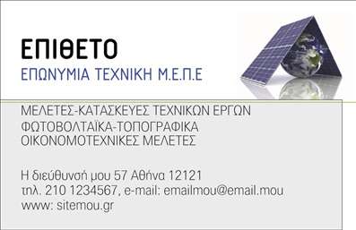 Επαγγελματική κάρτα για φωτοβολταϊκά: Ανακαλύψτε την ιδανική κάρτα που θα αποτυπώσει την επαγγελματική σας ταυτότητα. Το σχέδιο συνδυάζει μοντέρνα γραφιστική και λειτουργικότητα, με έντονα χρώματα που συμβολίζουν την ενέργεια και τη βιωσιμότητα. Η χρήση φωτεινών πράσινων και κίτρινων απόχρωσεων προσφέρει μία αίσθηση ενθουσιασμού και καινοτομίας, ιδανική για το πεδίο των φωτοβολταϊκών.Η διάταξη της κάρτας είναι καλαίσθητη και ισορροπημένη, με σαφή γραμματοσειρά που εξασφαλίζει ευκρίνεια στις πληροφορίες σας. Το background μπορεί να περιλαμβάνει λεπτομέρειες που σχετίζονται με την παραγωγή ενέργειας, προσδίδοντας έναν επιπλέον επαγγελματικό χαρακτήρα.Αυτή η επαγγελματική κάρτα αντανακλά υψηλό επαγγελματισμό και αξιοπιστία, στοιχεία ουσιώδη για όσους δραστηριοποιούνται στον τομέα των φωτοβολταϊκών. Οι πελάτες σας θα νιώσουν ότι μπορούν να εμπιστευτούν τις υπηρεσίες σας.Έχετε την ελευθερία να προσαρμόσετε την κάρτα σας, προσθέτοντας όνομα, τηλέφωνο, λογότυπο και άλλες πληροφορίες επικοινωνίας, προσαρμόζοντας έτσι τη κάρτα στις προσωπικές σας ανάγκες.Αυτή η κάρτα προβάλλει όχι μόνο την επιχείρησή σας, αλλά και τις καινοτόμες υπηρεσίες ή προϊόντα που προσφέρετε στον τομέα της ανανεώσιμης ενέργειας. Βοηθάει τον επαγγελματία να ξεχωρίσει και να αφήσει θετική εντύπωση σε κάθε επαφή του.Μπορείτε να κάνετε όποιες αλλαγές θέλετε μέσω του online σχεδιαστικού εργαλείου.