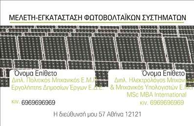 Επαγγελματική κάρτα για ΦωτοβολταϊκάΑυτή η εντυπωσιακή επαγγελματική κάρτα για τις υπηρεσίες φωτοβολταϊκών σχεδιάστηκε με σκοπό να εντυπωσιάσει και να αποτυπώσει τη φιλοσοφία της βιωσιμότητας. Ο συνολικός σχεδιασμός προβάλλει μία φρέσκια και μοντέρνα αισθητική, συνδυάζοντας πράσινες και μπλε αποχρώσεις που παραπέμπουν στην καθαρή ενέργεια.Η διάταξη είναι προσεγμένη, με ευανάγνωστες γραμματοσειρές που προσφέρουν ευχάριστη αίσθηση ενώ παράλληλα επιτρέπουν στους πελάτες να εντοπίζουν γρήγορα τα στοιχεία επικοινωνίας. Το background στοιχεία που κουβαλούν λεπτές γραμμές και γεωμετρικά σχήματα συντελούν στη δυναμική του σχεδίου.Ο επαγγελματικός χαρακτήρας της κάρτας ενισχύεται από την καθαρότητα και την απλότητα της, δημιουργώντας μία αίσθηση αξιοπιστίας που διακατέχει τον τομέα των φωτοβολταϊκών. Με τη δυνατότητα προσαρμογής, ο επαγγελματίας μπορεί να προσθέσει όλα τα απαραίτητα στοιχεία, όπως όνομα, τηλέφωνο και λογότυπο της επιχείρησης, καθιστώντας την κάρτα λειτουργική και προσωπική.Επιπλέον, η κάρτα αυτή μπορεί να προβάλει με έξυπνο τρόπο τις υπηρεσίες ή τα προϊόντα που προσφέρετε, συνδέοντας τους πελάτες με τις βιώσιμες λύσεις ενέργειας που χρειάζονται. Η προσεγμένη σχεδίαση της κάρτας θα σας βοηθήσει σίγουρα να ξεχωρίσετε και να αφήσετε θετική εντύπωση.Μπορείτε να κάνετε όποιες αλλαγές θέλετε μέσω του online σχεδιαστικού εργαλείου.