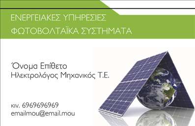 Επαγγελματική κάρτα για φωτοβολταϊκάΑναδείξτε την επιχείρησή σας με αυτή την εντυπωσιακή επαγγελματική κάρτα σχεδιασμένη ειδικά για τον τομέα των φωτοβολταϊκών. Ο συνολικός σχεδιασμός της κάρτας συνδυάζει άψογα μια μοντέρνα και επαγγελματική αισθητική, χρησιμοποιώντας φωτεινές αποχρώσεις του πράσινου και του μπλε για να συμβολίσει την καθαρή ενέργεια και την καινοτομία.Η διάταξη είναι καλοσχεδιασμένη, με ευδιάκριτους χώρους που διαχωρίζουν τα στοιχεία, ενώ η επιλεγμένη γραμματοσειρά προσφέρει μια αίσθηση σοβαρότητας και αξιοπιστίας. Τα background στοιχεία ενισχύουν την ατμόσφαιρα της βιωσιμότητας και της τεχνολογίας, κάνοντάς την ιδανική για επαγγελματίες του τομέα.Αυτό το σχέδιο αντανακλά τον επαγγελματικό χαρακτήρα και την αξία των υπηρεσιών σας, προσφέροντας εμπιστοσύνη στους υποψήφιους πελάτες. Η κάρτα σας διευκολύνει επίσης στην προσθήκη κρίσιμων στοιχείων επικοινωνίας, όπως το όνομα, το τηλέφωνο και το λογότυπο σας, διασφαλίζοντας ότι είστε πάντα προσβάσιμοι.Επιπλέον, μπορείτε να χρησιμοποιήσετε την κάρτα για να προβάλετε τις καινοτόμες υπηρεσίες ή προϊόντα σας, ενισχύοντας τη θέση σας στην αγορά. Αυτή η επαγγελματική κάρτα θα σας βοηθήσει να ξεχωρίσετε και να αφήσετε μια θετική εντύπωση στους συνεργάτες σας.Μπορείτε να κάνετε όποιες αλλαγές θέλετε μέσω του online σχεδιαστικού εργαλείου.