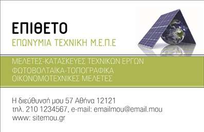 Επαγγελματική κάρτα για ΦωτοβολταϊκάΕξερευνήστε τη δυναμική και κομψή σχεδίαση της επαγγελματικής κάρτας για Φωτοβολταϊκά, που συνδυάζει τα απαραίτητα στοιχεία με στυλ και επαγγελματισμό. Η χρήση ήρεμων, αλλά και εντυπωσιακών χρωμάτων όπως το πράσινο και το γκρι, αποπνέει μία αίσθηση οικολογικής συνείδησης και τεχνολογίας.Η διάταξη είναι καλά οργανωμένη, με ευανάγνωστη γραμματοσειρά που καθιστά τα στοιχεία επικοινωνίας σας καθαρά και προσιτά. Το background μπορεί να περιλαμβάνει διακριτικές εικόνες ή σχέδια που σχετίζονται με την ανανεώσιμη ενέργεια, ενισχύοντας την αντίληψη του σύγχρονου επαγγελματία στο χώρο.Το σχέδιο της κάρτας αντανακλά τον επαγγελματικό χαρακτήρα του τομέα, παρουσιάζοντας την αξιοπιστία και την ενημέρωση που απαιτείται στην αγορά των Φωτοβολταϊκών. Η ευχρηστία της κάρτας επιτρέπει την προσαρμογή στοιχείων όπως όνομα, τηλέφωνο, λογότυπο και άλλες πληροφορίες επικοινωνίας, διασφαλίζοντας ότι είστε πάντα προσβάσιμοι στους πελάτες σας.Επιπλέον, η κάρτα μπορεί να προβάλλει τις υπηρεσίες ή τα προϊόντα σας, προσφέροντας μία άμεση αναφορά στην ειδικότητά σας στο τομέα των Φωτοβολταϊκών.Με αυτή την κάρτα, μπορείτε να ξεχωρίσετε και να αφήσετε μία θετική εντύπωση στους πελάτες σας, επιβεβαιώνοντας την επαγγελματική σας στάση. Μπορείτε να κάνετε όποιες αλλαγές θέλετε μέσω του online σχεδιαστικού εργαλείου.