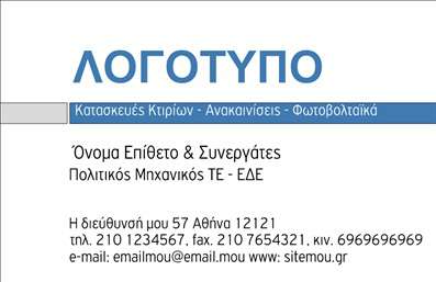 Επαγγελματική κάρτα για φωτοβολταϊκάΗ επαγγελματική κάρτα για φωτοβολταϊκά σχεδιάστηκε για να εντυπωσιάσει και να αποτυπώσει τη δυναμική του τομέα. Με φωτεινές αποχρώσεις του πράσινου και του μπλε, οι οποίες παραπέμπουν στην ενέργεια και τη βιωσιμότητα, η κάρτα αποπνέει μία αίσθηση φρεσκάδας και καινοτομίας. Η σύγχρονη γραμματοσειρά προσθέτει μία κομψή νότα, ενώ τα background στοιχεία, όπως κύματα ή φύλλα, υπογραμμίζουν τη σύνδεση με τη φύση και την τεχνολογία.Το σχέδιο της κάρτας αντανακλά τον επαγγελματισμό και την αξιοπιστία που απαιτεί ο κλάδος των φωτοβολταϊκών. Οι πελάτες θα αισθάνονται σίγουροι για τις υπηρεσίες που προσφέρετε βλέποντας έναν καλοσχεδιασμένο και κομψό χώρο επικοινωνίας.Η κάρτα είναι απόλυτα προσαρμόσιμη, επιτρέποντας τη προσθήκη στοιχείων όπως το όνομα, το τηλέφωνο και το λογότυπο της επιχείρησής σας. Έτσι, μπορείτε να διαμορφώσετε την κάρτα ώστε να ταιριάζει απόλυτα στις ανάγκες σας.Αυτή η επαγγελματική κάρτα για φωτοβολταϊκά προβάλλει τις υπηρεσίες σας στο κοινό με σαφήνεια και αισθητική, δίνοντάς σας την δυνατότητα να ξεχωρίσετε και να αφήσετε θετική εντύπωση. Προσφέρει το ιδανικό εργαλείο για να επικοινωνήσετε την αξία της επιχείρησής σας στους πελάτες σας.Μπορείτε να κάνετε όποιες αλλαγές θέλετε μέσω του online σχεδιαστικού εργαλείου.