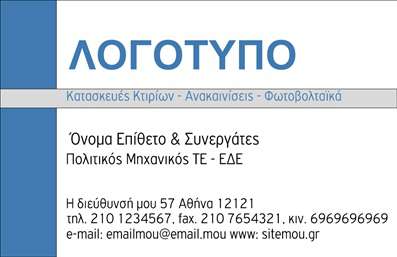 Επαγγελματική κάρτα για Φωτοβολταϊκά Αυτή η εντυπωσιακή επαγγελματική κάρτα σχεδιάστηκε με γνώμονα την ανάγκη της αγοράς για εμφανή και ενημερωτικά στοιχεία. Το χρώμα της σε συνδυασμό με εκφραστικά γραφικά που απεικονίζουν ηλιακούς συλλέκτες, δίνουν μια αίσθηση φρεσκάδας και σύγχρονης προσέγγισης. Η διάταξή της είναι καθαρή, με ισχυρές γραμμές και ευανάγνωστη γραμματοσειρά, που διευκολύνουν την αναγνωσιμότητα και την αμεσότητα.Το σχέδιο της κάρτας αναδεικνύει τον επαγγελματισμό και την αξιοπιστία του τομέα των φωτοβολταϊκών συστημάτων, καθιστώντας την ιδανική επιλογή για επαγγελματίες που δραστηριοποιούνται σε αυτόν τον κλάδο. Τα στοιχεία επικοινωνίας, όπως όνομα, τηλέφωνο και λογότυπο, μπορούν να προστεθούν εύκολα, διευκολύνοντας την προσωπική αναγνώριση του επαγγελματία.Επιπλέον, η κάρτα αυτή προσφέρει τη δυνατότητα προβολής των υπηρεσιών σας, κάνοντάς την ένα πολύτιμο εργαλείο για κάθε επιχείρηση στον τομέα των φωτοβολταϊκών. Ο επαγγελματίας μπορεί έτσι να επικοινωνήσει άμεσα και αποτελεσματικά με τους πελάτες του, αφήνοντας μια θετική εντύπωση που ξεχωρίζει.Μπορείτε να κάνετε όποιες αλλαγές θέλετε μέσω του online σχεδιαστικού εργαλείου.