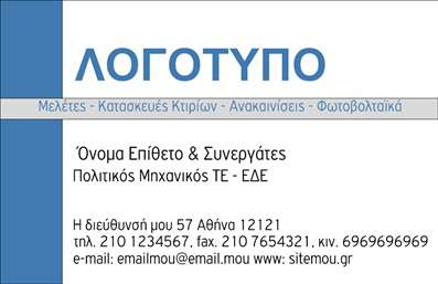 Επαγγελματική κάρτα για φωτοβολταϊκά: Αυτή η κομψή και σύγχρονη επαγγελματική κάρτα είναι ιδανική για επαγγελματίες του χώρου των φωτοβολταϊκών. Με λεπτές γραμμές και σύγχρονη διάταξη, καθιστά τον σχεδιασμό της εντυπωσιακό και επαγγελματικό.Το φόντο της κάρτας συμπληρώνει την αίσθηση της οικολογικής συνείδησης, καθώς οι πράσινες αποχρώσεις αναδεικνύουν την προσοχή στη βιωσιμότητα. Η χρήση ευανάγνωστης γραμματοσειράς σε άσπρο ή σκούρο χρώμα διασφαλίζει ότι οι πληροφορίες είναι ευδιάκριτες και εύκολα προσβάσιμες.Αυτή η κάρτα αποπνέει επαγγελματισμό και σοβαρότητα, στοιχείο καίριο για την ενίσχυση της αξιοπιστίας σας στο πεδίο των φωτοβολταϊκών. Είναι σχεδιασμένη με τέτοιο τρόπο ώστε να μπορείτε εύκολα να προσθέσετε στοιχεία όπως το όνομά σας, τον αριθμό τηλεφώνου και το λογότυπό σας, καθιστώντας την πρακτική και προσαρμόσιμη στις ανάγκες σας.Επιπλέον, μια επαγγελματική κάρτα όπως αυτή έχει τη δυνατότητα να προβάλλει τις υπηρεσίες σας, βοηθώντας σας να επικοινωνήσετε την αξία της επιχείρησής σας. Ως επαγγελματίας στον τομέα των φωτοβολταϊκών, η κάρτα αυτή σας δίνει τη δυνατότητα να ξεχωρίσετε και να αφήσετε μια θετική εντύπωση στους πελάτες σας.Μπορείτε να κάνετε όποιες αλλαγές θέλετε μέσω του online σχεδιαστικού εργαλείου.