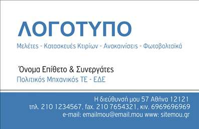 Επαγγελματική κάρτα για φωτοβολταϊκάΑνακαλύψτε τη μαγεία των επαγγελματικών καρτών που σχεδιάστηκαν ειδικά για το επάγγελμα των φωτοβολταϊκών. Η κάρτα αυτή ξεχωρίζει με έναν σύγχρονο και δυναμικό σχεδιασμό, όπου κυριαρχούν οι καθαρές γραμμές και τα φωτεινά χρώματα που παραπέμπουν στην ηλιακή ενέργεια. Ένας συνδυασμός πράσινων και μπλε αποχρώσεων προσφέρει χαλαρωτικές και φρέσκιες νότες, ενώ η γραμματοσειρά είναι κομψή και ευανάγνωστη, εξασφαλίζοντας μια επαγγελματική εμφάνιση.Το σχέδιο της κάρτας αποπνέει επαγγελματισμό και αξιοπιστία, στοιχεία που είναι κρίσιμα για τους επαγγελματίες στον τομέα των φωτοβολταϊκών. Η προσεγμένη διάταξή της διευκολύνει την καλή παρουσίαση των στοιχείων σας, μεταφέροντας την εμπιστοσύνη στους πελάτες σας.Η κάρτα προσφέρει τη δυνατότητα προσθήκης πληροφοριών όπως το όνομα, το τηλέφωνο και το λογότυπο της επιχείρησης, προσαρμόζοντας έτσι την εμφάνισή της σύμφωνα με τις ανάγκες σας. Επιπλέον, έχει τη δυνατότητα να προβάλει τις υπηρεσίες σας με απλό και ελκυστικό τρόπο, κάνοντάς την ιδανική για επαγγελματίες του τομέα. Η σωστή κάρτα μπορεί να βοηθήσει να ξεχωρίσετε και να αφήσετε θετική εντύπωση στους πελάτες σας, ενδυναμώνοντας το Brand σας.Μπορείτε να κάνετε όποιες αλλαγές θέλετε μέσω του online σχεδιαστικού εργαλείου.