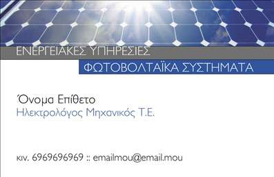 Επαγγελματική κάρτα για ΦωτοβολταϊκάΗ επαγγελματική κάρτα αυτή σχεδιάστηκε ειδικά για επαγγελματίες στον τομέα των φωτοβολταϊκών, αναδεικνύοντας τη σύγχρονη και οικολογική τους προσέγγιση. Με έναν εκλεπτυσμένο σχεδιασμό, η κάρτα συνδυάζει απαλά και φωτεινά χρώματα, που θυμίζουν τη δύναμη του ήλιου, όπως το κίτρινο και το πράσινο. Η διάταξη είναι ισορροπημένη, διευκολύνοντας την ανάγνωση, ενώ η γραμματοσειρά είναι σύγχρονη και καθαρή, προσφέροντας έναν επαγγελματικό τόνο.Αυτή η κάρτα δεν είναι μόνο ελκυστική, αλλά και αντανάκλαση του επαγγελματισμού σας. Συνδυάζει την αισθητική με τη λειτουργικότητα, δίνοντας την αίσθηση αξιοπιστίας που χρειάζεται ο τομέας των φωτοβολταϊκών. Οι πελάτες σας θα νιώσουν σιγουριά στην επιλογή σας, βλέποντας αυτή την επαγγελματική κάρτα.Η προσαρμοστικότητα της κάρτας επιτρέπει την εύκολη προσθήκη στοιχείων όπως το όνομα, το τηλέφωνο, το λογότυπο και άλλα στοιχεία επικοινωνίας. Αυτό καθιστά την κάρτα ιδανική για να προβάλλει τις υπηρεσίες ή τα προϊόντα της επιχείρησής σας, εστιάζοντας στη βιώσιμη ενέργεια και τις σύγχρονες λύσεις.Με αυτήν την κάρτα, θα ξεχωρίσετε και θα αφήσετε μια θετική εντύπωση στους πελάτες σας. Μπορείτε να κάνετε όποιες αλλαγές θέλετε μέσω του online σχεδιαστικού εργαλείου.