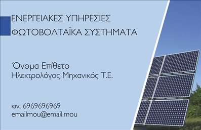 Επαγγελματική κάρτα για φωτοβολταϊκά: Αυτή η κομψή και μοντέρνα επαγγελματική κάρτα έχει σχεδιαστεί ειδικά για επαγγελματίες στον τομέα των φωτοβολταϊκών. Ο καθαρός σχεδιασμός της, με έντονα χρώματα του πράσινου και του μπλε, αντικατοπτρίζει την οικολογική συνείδηση και τη σύγχρονη τεχνολογία που σχετίζεται με τη βιομηχανία. Η διάταξή της είναι ισορροπημένη και ευχάριστη στο μάτι, με ευδιάκριτες γραμματοσειρές που διασφαλίζουν ότι όλα τα στοιχεία είναι αναγνώσιμα και τυπωμένα με ακρίβεια.Η κάρτα αυτή αντανακλά επαγγελματισμό και αξιοπιστία, χαρακτηριστικά που είναι ζωτικής σημασίας στον τομέα των φωτοβολταϊκών. Η εντυπωσιακή εμφάνιση και τα οπτικά στοιχεία υπογραμμίζουν τη δέσμευσή σας για ποιοτικές υπηρεσίες και καινοτομία, βοηθώντας σας να κάνετε μια θετική εντύπωση σε πελάτες και συνεργάτες.Επιπλέον, η κάρτα προσφέρει δυνατότητες προσαρμογής, όπως προσθήκη του ονόματος σας, του τηλεφώνου, του λογότυπου και άλλων στοιχείων επικοινωνίας. Αυτό επιτρέπει σε κάθε επαγγελματία να έχει μια μοναδική κάρτα που αντανακλά τη δική του ταυτότητα, διατηρώντας παράλληλα την επαγγελματική της υπόσταση.Η κάρτα μπορεί να προβάλει αποτελεσματικά τις υπηρεσίες σας στον τομέα των φωτοβολταϊκών, κάνοντάς την ιδανική για επαγγελματικές εκτυπώσεις που ενισχύουν τη μάρκα σας. Με τον τρόπος που έχει σχεδιαστεί, θα σας βοηθήσει να ξεχωρίσετε και να αφήσετε μια θετική εντύπωση στους πελάτες σας.Μπορείτε να κάνετε όποιες αλλαγές θέλετε μέσω του online σχεδιαστικού εργαλείου.