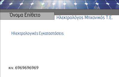 Επαγγελματική κάρτα για Φωτοβολταϊκά: αυτή η κάρτα ενσωματώνει την αιχμή του επαγγελματικού σχεδιασμού, προσφέροντας μια κομψή και δυναμική παρουσίαση που αποπνέει εμπιστοσύνη. Τα φωτεινά χρώματα του σχεδιασμού, σε συνδυασμό με φυσικά στοιχεία όπως ο ήλιος και τα πάνελ, εξισορροπούν τη σύγχρονη αισθητική με τον οικολογικό προσανατολισμό του τομέα σας. Η καθαρή διάταξη και η προσεγμένη γραμματοσειρά ενισχύουν την αναγνωσιμότητα, κάνοντάς την ιδανική για την προβολή της επιχείρησής σας.Η κάρτα αντικατοπτρίζει τη σοβαρότητα και την αξιοπιστία που απαιτεί ο τομέας των φωτοβολταϊκών. Επιθυμείτε να ενισχύσετε την επαγγελματική σας εικόνα; Αυτή η κάρτα θα σας βοηθήσει να παραμείνετε στη μνήμη των πελατών σας, δημιουργώντας θετικές εντυπώσεις για την επιχείρησή σας.Με την εύκολη προσαρμογή των στοιχείων, μπορείτε να προσθέσετε το όνομά σας, τον αριθμό τηλεφώνου και το λογότυπό σας, επιτρέποντας μια προσωποποιημένη προσέγγιση που ανταγωνίζεται τις βέλτιστες εκτυπώσεις. Χρησιμοποιήστε αυτήν την κάρτα για να αναδείξετε τις υπηρεσίες σας ή τα προϊόντα σας, ενισχύοντας την σύνδεση με το κοινό σας.Αυτή η επαγγελματική κάρτα θα σας ξεχωρίσει από τον ανταγωνισμό και θα σας βοηθήσει να δημιουργήσετε μια ισχυρή παρουσία στην αγορά. Μπορείτε να κάνετε όποιες αλλαγές θέλετε μέσω του online σχεδιαστικού εργαλείου.