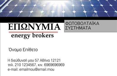 Επαγγελματική κάρτα για φωτοβολταϊκάΑυτή η εντυπωσιακή επαγγελματική κάρτα σχεδιάστηκε με γνώμονα την αισθητική και την επαγγελματικότητα του τομέα των φωτοβολταϊκών. Με ένα μοντέρνο και καθαρό σχέδιο, χρησιμοποιεί έντονες και φιλικές προς το περιβάλλον αποχρώσεις του πράσινου και του μπλε, που παραπέμπουν στην ηλιακή ενέργεια και την βιωσιμότητα.Η διάταξη της κάρτας είναι προσεγμένη, με το λογότυπο της επιχείρησης να ενσωματώνεται ομαλά στην κορυφή, ενώ οι πληροφορίες επικοινωνίας, όπως το όνομα, το τηλέφωνο και η ηλεκτρονική διεύθυνση, είναι καθαρά αναγνώσιμες, χρησιμοποιώντας μοντέρνες γραμματοσειρές που αποπνέουν αξιοπιστία.Το σχέδιο εκπέμπει επαγγελματισμό και ακεραιότητα, δείχνοντας ότι οι υπηρεσίες που προσφέρονται είναι αξιόπιστες και αναγνωρίσιμες. Οι επαγγελματικές κάρτες μπορούν να προσαρμοστούν ώστε να περιλαμβάνουν επιπλέον στοιχεία όπως το λογότυπο σας και ειδικές υπηρεσίες, κάνοντάς τες μια ιδανική επιλογή για επαγγελματίες του τομέα της ηλιακής ενέργειας.Οι δυνατότητες προβολής των προϊόντων ή των υπηρεσιών σας είναι αναμφισβήτητες, καθώς κάθε κάρτα λειτουργεί ως μια μικρή «διαφήμιση» των αξιών και της ποιότητας που εκπροσωπείτε.Με αυτη την επαγγελματική κάρτα, θα ξεχωρίσετε και θα αφήσετε μια θετική εντύπωση στους πελάτες σας. Μπορείτε να κάνετε όποιες αλλαγές θέλετε μέσω του online σχεδιαστικού εργαλείου.