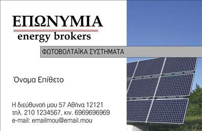 Επαγγελματική κάρτα για φωτοβολταϊκάΑνακαλύψτε την κομψότητα και την επαγγελματική δυνατότητα που προσφέρει αυτή η επαγγελματική κάρτα για τον τομέα των φωτοβολταϊκών. Το σχέδιο της κάρτας χαρακτηρίζεται από καθαρές γραμμές και μια μοντέρνα διάταξη, συνδυάζοντας φρέσκα χρώματα που παραπέμπουν στη φύση, όπως το πράσινο και το μπλε. Η χρήση της ευανάγνωστης γραμματοσειράς ενισχύει την ευχρηστία και την αίσθηση του επαγγελματισμού.Η κάρτα αυτή αντανακλά τον επαγγελματικό χαρακτήρα των ατόμων που ασχολούνται με τον τομέα των φωτοβολταϊκών, προσδίδοντας αξιοπιστία και κύρος. Οι λεπτομέρειες του σχεδιασμού εκφράζουν την έννοια της καινοτομίας και της βιωσιμότητας, καθιστώντας την ιδανική για επαγγελματίες που επιθυμούν να ξεχωρίσουν.Αυτή η επαγγελματική κάρτα διαθέτει ευελιξία καθώς μπορείτε να προσθέσετε στοιχεία όπως το όνομα, τηλέφωνο, λογότυπο και άλλες πληροφορίες επικοινωνίας. Οι επιχειρήσεις στον τομέα των φωτοβολταϊκών μπορούν, επίσης, να επιλέξουν να προβάλουν τις υπηρεσίες ή τα προϊόντα τους με διακριτικό αλλά εντυπωσιακό τρόπο.Κάθε κάρτα είναι φτιαγμένη για να σας βοηθήσει να ξεχωρίσετε και να αφήσετε μια θετική εντύπωση στους πελάτες σας. Μπορείτε να κάνετε όποιες αλλαγές θέλετε μέσω του online σχεδιαστικού εργαλείου.