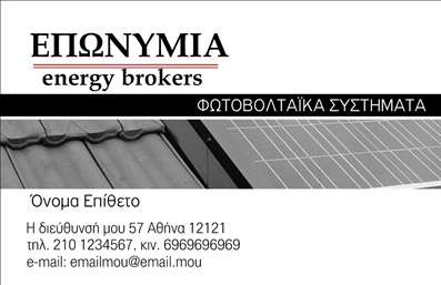 Επαγγελματική κάρτα για ΦωτοβολταϊκάΗ επαγγελματική κάρτα για Φωτοβολταϊκά συνδυάζει μία κομψή αισθητική με σύγχρονο σχεδιασμό, ιδανική για να αντιπροσωπεύσει την επιχείρησή σας στον τομέα της ανανεώσιμης ενέργειας. Με ζωντανά χρώματα που αποπνέουν την αίσθηση της καθαρότητας και της τεχνολογίας, αυτή η κάρτα δημιουργεί μία εντυπωσιακή πρώτη εντύπωση στο κοινό σας.Η διάταξη είναι προσεκτικά οργανωμένη, με ευδιάκριτη γραμματοσειρά που επιτρέπει την εύκολη ανάγνωση των στοιχείων σας. Οι εικόνες σχετικές με το φωτοβολταϊκό σύστημα προσθέτουν μία δυναμική αίσθηση, ενισχύοντας την θετική εικόνα της επαγγελματικής σας παρουσίας.Η αντανάκλαση του επαγγελματισμού είναι έντονη, καθώς οι λεπτομέρειες και η ποιότητα εκτύπωσης είναι σχεδιασμένες να ενισχύσουν την αξιοπιστία σας. Αυτός ο σχεδιασμός θα σας βοηθήσει να ξεχωρίσετε από τον ανταγωνισμό και να καθιερωθείτε στην αγορά.Η κάρτα είναι πλήρως προσαρμόσιμη, δίνοντάς σας τη δυνατότητα να προσθέσετε το όνομά σας, το τηλέφωνο και το λογότυπό σας με ευκολία. Επιπλέον, μπορεί να προβάλλει τις υπηρεσίες σας, κάνοντάς την ακόμα πιο λειτουργική και χρήσιμη για τους πελάτες σας.Με αυτή την επαγγελματική κάρτα, θα μπορέσετε να αφήσετε θετική εντύπωση και να επικοινωνήσετε τις υπηρεσίες σας με επαγγελματισμό. Μπορείτε να κάνετε όποιες αλλαγές θέλετε μέσω του online σχεδιαστικού εργαλείου.