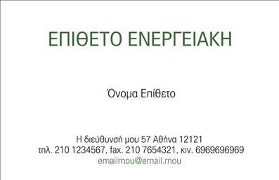 Επαγγελματική κάρτα για ΦωτοβολταϊκάΑνακαλύψτε την απόλυτη επαγγελματική κάρτα για το χώρο των Φωτοβολταϊκών με έναν σχεδιασμό που ξεχωρίζει. Η αισθητική της κάρτας είναι προσεκτικά μελετημένη, με φωτεινές αποχρώσεις και δυναμικά στοιχεία που ανταγωνίζονται την καινοτομία της τεχνολογίας ανανεώσιμων πηγών ενέργειας. Το φόντο απεικονίζει πράσινες και γαλάζιες αποχρώσεις που συμβολίζουν τη φύση και την καθαρή ενέργεια, δημιουργώντας μια φρέσκια και σύγχρονη ατμόσφαιρα.Η διάταξή της είναι εμπνευσμένη από τον επαγγελματισμό και την αξιοπιστία. Η γραμματοσειρά που χρησιμοποιείται είναι καθαρή και ευανάγνωστη, διασφαλίζοντας ότι τα στοιχεία επικοινωνίας σας είναι ευδιάκριτα. Αυτό το σχέδιο φαίνεται να υπογραμμίζει τη δέσμευσή σας στην ποιότητα και την καινοτομία στον τομέα των Φωτοβολταϊκών.Καθώς η κάρτα επιτρέπει την εύκολη προσαρμογή στοιχείων όπως το όνομα, το τηλέφωνο και το λογότυπο, είναι ιδανική για επαγγελματίες που επιθυμούν να αφήσουν έντονη εντύπωση. Επιπλέον, μπορεί να προβάλλει τις υπηρεσίες σας, όπως η εγκατάσταση και η συντήρηση φωτοβολταϊκών συστημάτων, ενισχύοντας τη θέση σας στην αγορά.Αυτή η ελκυστική κάρτα θα σας βοηθήσει να ξεχωρίσετε και να αφήσετε μια θετική εντύπωση στους πελάτες σας. Μπορείτε να κάνετε όποιες αλλαγές θέλετε μέσω του online σχεδιαστικού εργαλείου.