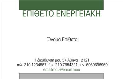 Επαγγελματική κάρτα για ΦωτοβολταϊκάΑυτή η επαγγελματική κάρτα σχεδιάστηκε με ιδιαίτερη αίσθηση για τις ανάγκες του κλάδου των φωτοβολταϊκών, προσφέροντας ένα συνδυασμό μοντέρνας αισθητικής και επαγγελματικού χαρακτήρα. Σε μια ευφάνταστη διάταξη, τα φωτεινά χρώματα και οι κομψές γραμματοσειρές δημιουργούν μια ιδανική απεικόνιση των υπηρεσιών σας, προσδίδοντας ταυτόχρονα μια αίσθηση αξιοπιστίας και υπευθυνότητας.Η κάρτα αναδεικνύει τον επαγγελματισμό σας, με τις σαφείς και ευδιάκριτες πληροφορίες που εντυπωσιάζουν τον πελάτη από την πρώτη στιγμή. Η χρήση επαγγελματικών εικόνων σχετικών με τα φωτοβολταϊκά σας επιτρέπει να προβάλετε όχι μόνο εσάς αλλά και τις υπηρεσίες σας με τον καλύτερο δυνατό τρόπο.Με δυνατότητα προσαρμογής, μπορείτε να προσθέσετε στοιχεία όπως το όνομά σας, το τηλέφωνό σας, το λογότυπο της επιχείρησής σας και άλλες πληροφορίες επικοινωνίας, με τρόπο που εξασφαλίζει τη λειτουργικότητα και την ευκολία στην ανάγνωση. Η κάρτα σας όχι μόνο συμβάλλει στην επαγγελματική σας εικόνα, αλλά και στη σωστή προβολή των υπηρεσιών της επιχείρησης που προσφέρετε στους πελάτες σας.Η επαγγελματική κάρτα αυτή είναι η ιδανική επιλογή για να ξεχωρίσετε στον τομέα σας και να αισθανθείτε σίγουροι ότι θα αφήσετε μια θετική εντύπωση. Μπορείτε να κάνετε όποιες αλλαγές θέλετε μέσω του online σχεδιαστικού εργαλείου.