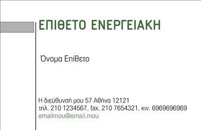 Επαγγελματική κάρτα για ΦωτοβολταϊκάΑυτή η εντυπωσιακή επαγγελματική κάρτα είναι σχεδιασμένη να αντικατοπτρίζει την καινοτομία και την οικολογική ευαισθησία του κλάδου των φωτοβολταϊκών. Με ζωντανά χρώματα που διακρίνονται για την φρεσκάδα τους, η κάρτα συνδυάζει στοιχεία φυσικών τόνων με μοντέρνες γραμμές, δημιουργώντας μια οπτική αντίθεση που κεντρίζει την προσοχή.Η διάταξη είναι προσεκτικά ισορροπημένη, με ευανάγνωστη γραμματοσειρά που τονίζει την επαγγελματική ταυτότητα. Το φόντο περιλαμβάνει αφηρημένα σχέδια που παραπέμπουν στη φυσική ενέργεια και την ανανεώσιμη ισχύ, ενισχύοντας την εικόνα της επιχείρησης στον τομέα των φωτοβολταϊκών.Το σχέδιο της κάρτας αντανακλά επαγγελματισμό και αξιοπιστία, ιδανικό για επαγγελματίες που επιθυμούν να ξεχωρίσουν στην αγορά. Μπορείτε εύκολα να προσθέσετε στοιχεία όπως το όνομά σας, το τηλέφωνο, το λογότυπό σας και άλλα στοιχεία επικοινωνίας, διατηρώντας τη λειτουργικότητα και την προσαρμοστικότητα ανά πάσα στιγμή.Η κάρτα θα προβάλλει άριστα τις υπηρεσίες σας, διαθέτοντας χώρο για να περιγράψετε τα πλεονεκτήματα των φωτοβολταϊκών συστημάτων και να αναδείξετε την εξειδίκευσή σας. Με αυτές τις επαγγελματικές κάρτες, μπορείτε να αφήσετε μια θετική εντύπωση στους πελάτες σας και να ενισχύσετε τις σχέσεις σας στον τομέα σας.Μπορείτε να κάνετε όποιες αλλαγές θέλετε μέσω του online σχεδιαστικού εργαλείου.