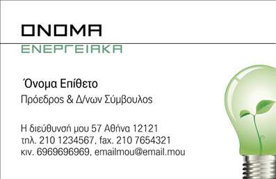 Επαγγελματική κάρτα για ΦωτοβολταϊκάΑνακαλύψτε την ιδανική επαγγελματική κάρτα που αντικατοπτρίζει τη δέσμευσή σας για τη βιώσιμη ενέργεια και την καινοτομία στον τομέα των φωτοβολταϊκών. Ο σχεδιασμός της είναι μοντέρνος και ελκυστικός, συνδυάζοντας φυσικές αποχρώσεις του πράσινου με υαλοσαπισμένα στοιχεία που δημιουργούν μια αίσθηση φρεσκάδας και ανάπτυξης.Η διάταξη είναι προσεγμένα οργανωμένη, με ευδιάκριτη γραμματοσειρά που διευκολύνει την ανάγνωση των στοιχείων σας. Τα background στοιχεία προσθέτουν μια δυναμική διάσταση, ενσωματώνοντας εικόνες που σχετίζονται με την ανανεώσιμη ενέργεια.Το σχέδιο της κάρτας όχι μόνο προβάλλει την επιχείρησή σας αλλά και ενισχύει τον επαγγελματισμό σας. Κάθε λεπτομέρεια αντανακλά αξιοπιστία και δημιουργία, στοιχεία κρίσιμα για τη σχέση σας με τους πελάτες.Επιπλέον, η κάρτα προσφέρει την ευελιξία να προσθέσετε τα στοιχεία σας, όπως όνομα, τηλέφωνο και λογότυπο με ευκολία. Αυτή η προσαρμοστικότητα βοηθά να κλείσετε την επαφή με δυνητικούς πελάτες και συνεργάτες, διασφαλίζοντας ότι οι υπηρεσίες σας προβάλλονται αποτελεσματικά.Δημιουργήστε μια μόνιμη εντύπωση στον τομέα σας με αυτή την επαγγελματική κάρτα που δεν ξεχωρίζει μόνο για την αισθητική της, αλλά και για την ικανότητά της να αναδείξει την επαγγελματική σας ταυτότητα. Μπορείτε να κάνετε όποιες αλλαγές θέλετε μέσω του online σχεδιαστικού εργαλείου.