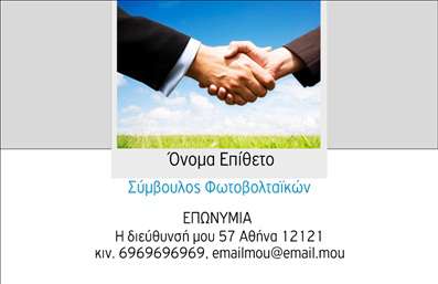 Επαγγελματική κάρτα για ΦωτοβολταϊκάΑυτή η επαγγελματική κάρτα είναι ιδανική για επαγγελματίες που ασχολούνται με το χώρο των φωτοβολταϊκών. Το σχέδιο της κάρτας αποπνέει μια φρέσκια και σύγχρονη αισθητική, με χρώματα που θυμίζουν τον ήλιο και τη φύση, δημιουργώντας έτσι μια άμεση σύνδεση με την πράσινη ενέργεια.Η διάταξή της είναι προσεγμένη, με ευανάγνωστές γραμματοσειρές που διασφαλίζουν την ευκολία στην ανάγνωση των πληροφοριών. Το background της κάρτας έχει ευχάριστα στοιχεία σχεδίου που προσθέτουν μία δημιουργική και επαγγελματική αίσθηση στο σύνολο.Ο σχεδιασμός της κάρτας αναδεικνύει τον επαγγελματισμό και την αξιοπιστία του κλάδου, κάνοντάς την ιδανική για να προβάλετε τις υπηρεσίες σας. Αναγνωρίστε αμέσως την ψυχαγωγική και ελκυστική φύση της επιχείρησής σας, επισημαίνοντας τη δέσμευσή σας στη βιώσιμη ενέργεια.Υπάρχει πλήρης δυνατότητα προσαρμογής, αφήνοντάς σας να προσθέσετε το όνομά σας, το τηλέφωνο, το λογότυπο και άλλες λεπτομέρειες επικοινωνίας, διευκολύνοντας την επαφή με τους πελάτες σας.Μην ξεχνάτε ότι αυτή η κάρτα μπορεί να συμβάλλει στην προβολή των προϊόντων και υπηρεσιών που προσφέρετε στον τομέα των φωτοβολταϊκών, ενισχύοντας τη θετική σας εντύπωση.Έτσι θα μπορέσετε να ξεχωρίσετε και να αφήσετε μια αξέχαστη εντύπωση στον πελάτη σας. Μπορείτε να κάνετε όποιες αλλαγές θέλετε μέσω του online σχεδιαστικού εργαλείου.