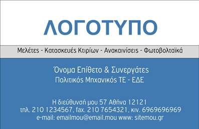 Επαγγελματική κάρτα για ΦωτοβολταϊκάΑνακαλύψτε την εξαιρετική αισθητική των επαγγελματικών καρτών μας για τον τομέα των φωτοβολταϊκών. Το σχέδιο διαθέτει μια μοντέρνα και κομψή διάταξη που συνδυάζει αποχρώσεις του πράσινου και του μπλε, υπογραμμίζοντας τη σύνδεση με τη φύση και την ανανεώσιμη ενέργεια. Η χρήση καθαρής γραμματοσειράς εξασφαλίζει ευανάγνωστες πληροφορίες, ενώ τα φόντα εμπλουτισμένα με γραφικά στοιχεία που παραπέμπουν σε ηλιακά πάνελ προσδίδουν δυναμική στην ύπαρξη της κάρτας.Αυτή η επαγγελματική κάρτα αντανακλά τον επαγγελματισμό και την αξιοπιστία που απαιτούν οι υπηρεσίες σας. Κάθε στοιχείο του σχεδίου έχει επιλεγεί προσεκτικά για να προβάλει την εμπειρία και την εξειδίκευσή σας στον τομέα, κάτι που θα σας βοηθήσει να ξεχωρίσετε ανάμεσα στον ανταγωνισμό.Η προσαρμοστικότητα της κάρτας σας επιτρέπει να προσθέσετε τα στοιχεία σας, όπως όνομα, τηλέφωνο, λογότυπο και άλλες πληροφορίες επικοινωνίας που θα είναι χρήσιμες για τους πελάτες σας. Επιπλέον, μπορεί να περιλαμβάνει πληροφορίες για τις υπηρεσίες ή τα προϊόντα που προσφέρετε στον τομέα των φωτοβολταϊκών, προσελκύοντας την προσοχή των ενδιαφερομένων.Δημιουργήστε μια αξέχαστη εντύπωση που θα αφήσει το αποτύπωμά σας στον τομέα σας με την υψηλής ποιότητας εκτύπωση και την προσεγμένη εμφάνιση. Μπορείτε να κάνετε όποιες αλλαγές θέλετε μέσω του online σχεδιαστικού εργαλείου.