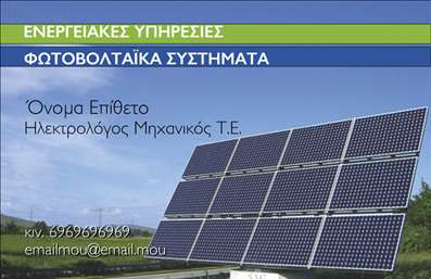 Επαγγελματική κάρτα για ΦωτοβολταϊκάΑυτή η επαγγελματική κάρτα για το επάγγελμα των φωτοβολταϊκών προβάλλει μία σύγχρονη και καινοτόμο αισθητική. Με έναν συνδυασμό ζωντανών πράσινων και μπλε αποχρώσεων που θυμίζουν τη φύση και την τεχνολογία, προσφέρει μία μοναδική αίσθηση που μαγνητίζει το βλέμμα. Η διάταξη είναι εργονομικά σχεδιασμένη για να διευκολύνει την αναγνωσιμότητα, με καθαρές γραμμές και μία προσεγμένη γραμματοσειρά που αποπνέει επαγγελματισμό.Η κάρτα αυτή αντανακλά τον επαγγελματικό χαρακτήρα και την αξιοπιστία που απαιτεί ο τομέας των φωτοβολταϊκών. Τα στοιχεία που περιλαμβάνονται, όπως οι πληροφορίες επικοινωνίας, το λογότυπο και οι υπηρεσίες, παρουσίαζουν ξεκάθαρα τον στόχο σας και ενισχύουν την εμπιστοσύνη του πελάτη.Η δυνατότητα προσαρμογής είναι απαραίτητη, καθώς μπορείτε να προσθέσετε το όνομά σας, το τηλέφωνο και οποιαδήποτε άλλη πληροφορία κρίνετε σημαντική. Η επαγγελματική κάρτα σας μπορεί να ανταγωνίζεται όχι μόνο τους επαγγελματίες του κλάδου, αλλά και να προβάλλει τις υπηρεσίες ή προϊόντα σας με εξαιρετικό τρόπο.Με μία τέτοια κάρτα, ο επαγγελματίας ξεχωρίζει και αφήνει μια θετική εντύπωση που θα μείνει στη μνήμη των πελατών.  Μπορείτε να κάνετε όποιες αλλαγές θέλετε μέσω του online σχεδιαστικού εργαλείου.