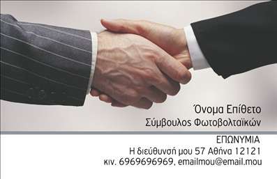 Επαγγελματική κάρτα για ΦωτοβολταϊκάΑυτή η επαγγελματική κάρτα αποπνέει μία μοντέρνα και ελκυστική αισθητική, σχεδιασμένη ειδικά για επαγγελματίες στον τομέα των φωτοβολταϊκών. Με μια ισχυρή χρωματική παλέτα που συνδυάζει πράσινες και μπλε αποχρώσεις, η κάρτα αντανακλά τη βιωσιμότητα και την τεχνολογία, προσδίδοντας μία αίσθηση φρεσκάδας και επαγγελματισμού.Η διάταξή της διακρίνεται για την καθαρότητα και την ευανάγνωστη γραμματοσειρά, ενώ το background προσθέτει βάθος χωρίς να αποσπά την προσοχή από τα βασικά στοιχεία. Αυτός ο δυναμικός σχεδιασμός ενισχύει την αξιοπιστία σας και μεταδίδει το μήνυμα του επαγγελματισμού που απαιτεί το τομέα των φωτοβολταϊκών.Η επαγγελματική κάρτα μπορεί εύκολα να προσαρμοστεί, δίνοντάς σας τη δυνατότητα να προσθέσετε το όνομά σας, το τηλέφωνο, το λογότυπό σας και οποιαδήποτε άλλα στοιχεία επικοινωνίας, καθιστώντας την ιδανική για την προβολή των υπηρεσιών σας.Αυτή η κάρτα δεν είναι μόνο ένα εργαλείο επικοινωνίας, αλλά και μέσο προβολής των υπηρεσιών σας στον τομέα των φωτοβολταϊκών, φέρνοντάς σας ένα βήμα πιο κοντά στους δυνητικούς πελάτες.Η μοναδική αυτή κάρτα σίγουρα θα σας ξεχωρίσει, αφήνοντας θετική εντύπωση στους παραλήπτες της.Μπορείτε να κάνετε όποιες αλλαγές θέλετε μέσω του online σχεδιαστικού εργαλείου.