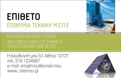 Επαγγελματική κάρτα για Φωτοβολταϊκά: Αυτή η εντυπωσιακή επαγγελματική κάρτα έχει σχεδιαστεί ειδικά για επαγγελματίες του τομέα των φωτοβολταϊκών. Με μια μοντέρνα και κομψή διάταξη, οι ζωντανές αποχρώσεις του πράσινου και του μπλε δημιουργούν μια αίσθηση φρεσκάδας και καινοτομίας, προάγοντας την οικολογική συνείδηση και την βιωσιμότητα. Η γραμματοσειρά είναι καθαρή και ευανάγνωστη, προσθέτοντας μια επαγγελματική νότα στο σύνολο.Η κάρτα σας αντικατοπτρίζει την αξιοπιστία και τον επαγγελματισμό που απαιτεί ο κλάδος. Οι καλοσχεδιασμένες λεπτομέρειες, σε συνδυασμό με τις εικόνες που σχετίζονται με την ηλιακή ενέργεια, ενισχύουν την αίσθηση ότι είστε ένας αξιόπιστος συνεργάτης στον τομέα των φωτοβολταϊκών. Η προσαρμοστικότητα της κάρτας είναι αξιοσημείωτη, επιτρέποντας να προσθέσετε εύκολα το όνομά σας, το τηλέφωνο και το λογότυπό σας. Αυτή η δυνατότητα παρέχει λειτουργικότητα και ευκολία, κάνοντάς την ιδανική για κάθε επαγγελματία.Επιπλέον, η κάρτα προσφέρει εξαιρετική προβολή των υπηρεσιών σας, επισημαίνοντας την ειδικότητά σας στον τομέα των φωτοβολταϊκών και προσκαλώντας τους πελάτες σας να σας εμπιστευτούν.Με την επαγγελματική αυτή κάρτα, θα ξεχωρίσετε σίγουρα, αφήνοντας θετική εντύπωση στους πελάτες σας. Μπορείτε να κάνετε όποιες αλλαγές θέλετε μέσω του online σχεδιαστικού εργαλείου.