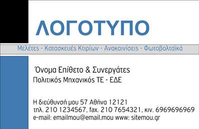 Επαγγελματική κάρτα για Φωτοβολταϊκά: Αυτή η επαγγελματική κάρτα σχεδιάστηκε με γνώμονα την αισθητική και την επαγγελματικότητα. Τα ζωντανά χρώματα, που κυμαίνονται από τον πράσινο του φυσικού περιβάλλοντος μέχρι τον μπλε του ουρανού, προβάλλουν την έννοια της βιωσιμότητας και της ανανεώσιμης ενέργειας. Η διάταξή της συνδυάζει καθαρές γραμμές και κομψές γραμματοσειρές, κάνοντάς την ορατή και ευανάγνωστη.Η αίσθηση επαγγελματισμού αποπνέεται από το ισχυρό logo και την ευδιάκριτη θέση των στοιχείων επικοινωνίας, υπογραμμίζοντας την αξιοπιστία και τον επαγγελματικό χαρακτήρα του κλάδου των φωτοβολταϊκών. Το σχέδιο είναι ιδανικό για την αγορά, καθώς η οπτική του δυναμική μπορεί να εντυπωσιάσει και να προσελκύσει ενδιαφέρον.Η κάρτα προσφέρει προσαρμοστικότητα και λειτουργικότητα, καθώς μπορείτε να προσθέσετε το όνομα, τηλέφωνο, διεύθυνση email, και όλα τα απαραίτητα στοιχεία επικοινωνίας που χρειάζεται ένας επαγγελματίας στον τομέα των φωτοβολταϊκών. Επιπλέον, είναι εύκολη η ενσωμάτωσή της σε προσφορές υπηρεσιών ή προϊόντων, καθιστώντας την ιδανική για φωτοβολταϊκά συστήματα και σχετικές υπηρεσίες. Αυτή η επαγγελματική κάρτα βοηθά τον επαγγελματία να ξεχωρίσει και να αφήσει θετική εντύπωση στους πελάτες του, προβάλλοντας την επιχείρησή του με έναν εντυπωσιακό και επαγγελματικό τρόπο. Μπορείτε να κάνετε όποιες αλλαγές θέλετε μέσω του online σχεδιαστικού εργαλείου.