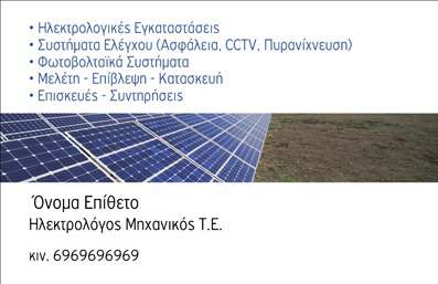 Επαγγελματική κάρτα για φωτοβολταϊκάΑνακαλύψτε την ιδανική επαγγελματική κάρτα που αντικατοπτρίζει την καθαρή και δυναμική φύση της βιομηχανίας των φωτοβολταϊκών. Το σχέδιο της κάρτας είναι φρέσκο και μοντέρνο, με έντονα χρώματα που ενισχύουν την αίσθηση της βιωσιμότητας και της καινοτομίας. Χρησιμοποιώντας μία αρμονική διάταξη, οι πληροφορίες είναι αναγνώσιμες και ευδιάκριτες, επιτρέποντας στον χρήστη να εξυπηρετήσει τους πελάτες του με ενημερωτικότητα και επαγγελματισμό.Η επιλογή της γραμματοσειράς είναι κομψή και σύγχρονη, ενώ το φόντο ενσωματώνει στοιχεία που υπενθυμίζουν τη φύση, δίνοντας στην κάρτα μία φυσική αίσθηση. Αυτή η αισθητική δεν είναι απλώς οπτική, αλλά και λειτουργική, προβάλλοντας την αξιοπιστία του επαγγελματία μέσα από την προσεγμένη παρουσίαση.Η κάρτα προσφέρει ευελιξία στην πρόσθεση στοιχείων όπως όνομα, τηλέφωνο και λογότυπο, καθιστώντας την ιδανική για κάθε ανάγκη σας. Επιπλέον, μπορεί να αναδείξει τις υπηρεσίες ή τα προϊόντα που προσφέρετε στον τομέα των φωτοβολταϊκών, δημιουργώντας έτσι μια ισχυρή σύνδεση με τους δυνητικούς πελάτες.Αυτή η επαγγελματική κάρτα σάς βοηθά να ξεχωρίσετε και να αφήσετε μια θετική εντύπωση, ενισχύοντας την παρουσία σας στην αγορά. Μπορείτε να κάνετε όποιες αλλαγές θέλετε μέσω του online σχεδιαστικού εργαλείου.