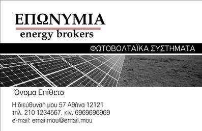 Επαγγελματική κάρτα για φωτοβολταικάΗ επαγγελματική κάρτα για φωτοβολταϊκά συνδυάζει μια σύγχρονη αισθητική με επαγγελματισμό, ιδανική για επαγγελματίες που επιθυμούν να προβάλλουν τις υπηρεσίες τους με αξιοπιστία και στυλ. Το σχέδιο είναι καθαρό και κομψό, χρησιμοποιώντας μια φρέσκια χρωματική παλέτα με κυρίαρχες αποχρώσεις του πράσινου και του κίτρινου, που αντικατοπτρίζουν τη βιωσιμότητα και την ενέργεια, στοιχεία ζωτικής σημασίας για το τομέα των φωτοβολταϊκών.Η διάταξη των στοιχείων είναι προσεγμένη και ισορροπημένη, με ευκρινείς γραμματοσειρές που διευκολύνουν την ανάγνωση των στοιχείων επικοινωνίας. Πίσω από το κείμενο, διακρίνονται διακριτικά γεωμετρικά σχήματα που προσθέτουν δυναμική στη συνολική εμφάνιση της κάρτας.Αυτή η επαγγελματική κάρτα είναι σχεδιασμένη να αντανακλά τη σοβαρότητα και την αξιοπιστία του επαγγελματία στον τομέα των φωτοβολταϊκών. Η δυνατότητα προσαρμογής της κάρτας επιτρέπει την εύκολη προσθήκη ονόματος, τηλεφώνου και λογότυπου, καθιστώντας την ιδανική για κάθε επαγγελματία.Η κάρτα μπορεί επίσης να προβάλει τις υπηρεσίες ή τα προϊόντα σας με δημιουργικότητα, κάνοντάς την ένα ισχυρό εργαλείο μάρκετινγκ και προώθησης. Η εικόνα και το σχέδιο λειτουργούν ενωτικά, βοηθώντας τον επαγγελματία να ξεχωρίσει και να δημιουργήσει μια θετική εντύπωση στους πελάτες του.Μπορείτε να κάνετε όποιες αλλαγές θέλετε μέσω του online σχεδιαστικού εργαλείου.