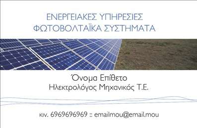 Επαγγελματική κάρτα για Φωτοβολταϊκά: Αυτή η επαγγελματική κάρτα σχεδιάστηκε με γνώμονα την αισθητική και την επαγγελματική εικόνα που απαιτούν οι ειδικευμένοι στον τομέα των φωτοβολταϊκών. Η χρήση ήρεμων, φυσικών χρωμάτων όπως το πράσινο και το μπλε αποπνέει μια αίσθηση βιωσιμότητας και οικολογικής συνείδησης, ιδανικά για επιχειρήσεις που ασχολούνται με την ανανεώσιμη ενέργεια. Η διάταξη της κάρτας είναι καλοσχεδιασμένη, με ευανάγνωστη γραμματοσειρά που διασφαλίζει ότι οι πληροφορίες σας ξεχωρίζουν. Στο background υπάρχουν διακριτικά στοιχεία που αναφέρουν το αντικείμενο της επιχείρησης, προσθέτοντας μία μοντέρνα αίσθηση. Το σχέδιο της κάρτας αντικατοπτρίζει τον επαγγελματισμό και την αξιοπιστία που απαιτεί το επάγγελμα των φωτοβολταϊκών, κάνοντάς την ιδανική για επαγγελματικές συναντήσεις και εκδηλώσεις. Η προσαρμοστικότητα της κάρτας είναι ένα ακόμα πλεονέκτημα, καθώς μπορείτε να προσθέσετε εύκολα το όνομά σας, το τηλέφωνο και το λογότυπό σας, κάνοντάς την μια πραγματική αντανάκλαση της εταιρικής σας ταυτότητας. Αν οι υπηρεσίες σας περιλαμβάνουν την παροχή και εγκατάσταση φωτοβολταϊκών συστημάτων, αυτή η επαγγελματική κάρτα προσφέρει τη δυνατότητα να δείξετε στους πελάτες σας ακριβώς τι προσφέρετε. Αυτή η κάρτα βοηθά τον επαγγελματία να ξεχωρίσει στη βιομηχανία των φωτοβολταϊκών και να αφήσει θετική εντύπωση στους υποψήφιους πελάτες. Μπορείτε να κάνετε όποιες αλλαγές θέλετε μέσω του online σχεδιαστικού εργαλείου.