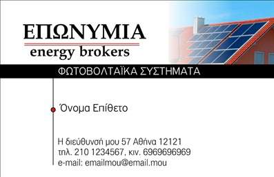 Επαγγελματική κάρτα για Φωτοβολταϊκά: Ανακαλύψτε την ιδανική κάρτα για να προβάλετε την επιχείρησή σας στον τομέα των φωτοβολταϊκών. Το εντυπωσιακό design της κάρτας συνδυάζει δυναμικά χρώματα και μοντέρνα γραμματοσειρά, δημιουργώντας μια ισχυρή οπτική εντύπωση. Το φόντο είναι εμπνευσμένο από την ενέργεια του ήλιου, προσδίδοντας μία αίσθηση τεχνολογίας και καινοτομίας. Οι ευκρινείς διατάξεις των στοιχείων εξασφαλίζουν ότι οι πληροφορίες σας ξεχωρίζουν με εύκολη αναγνωσιμότητα.Η κάρτα αυτή αντανακλά έναν υψηλό επαγγελματισμό και αξιοπιστία, ιδανική για επαγγελματίες του κλάδου που επιθυμούν να αφήσουν θετική εντύπωση στους πελάτες τους. Δημιουργεί μια αίσθηση σοβαρότητας και επιστημονικότητας, υπογραμμίζοντας την εμπειρία και την αφοσίωση σας στον τομέα των φωτοβολταϊκών.Η προσαρμοστικότητα της κάρτας είναι ένα ακόμα πλεονέκτημά της. Μπορείτε εύκολα να προσθέσετε το όνομά σας, το τηλέφωνο, το λογότυπο και άλλες πληροφορίες επικοινωνίας, κάνοντάς την προσωπική και μοναδική.Επιπλέον, η κάρτα αυτή σας δίνει τη δυνατότητα να προβάλετε τις υπηρεσίες και τα προϊόντα σας με τρόπο που αιχμαλωτίζει το ενδιαφέρον, συνδυάζοντας πληροφορίες και εικόνες που ενδυναμώνουν την παρουσία σας στην αγορά.Με την επαγγελματική κάρτα για φωτοβολταϊκά, οι πελάτες σας θα θυμούνται εσάς και την επιχείρησή σας, βοηθώντας σας να ξεχωρίσετε σε ένα ανταγωνιστικό περιβάλλον. Μπορείτε να κάνετε όποιες αλλαγές θέλετε μέσω του online σχεδιαστικού εργαλείου.