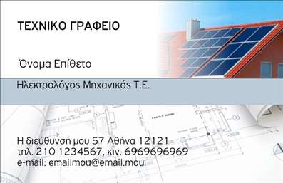 Επαγγελματική κάρτα για ΦωτοβολταϊκάΑυτή η εντυπωσιακή επαγγελματική κάρτα σχεδιάστηκε ειδικά για επαγγελματίες του κλάδου των φωτοβολταϊκών, προσφέροντας μια οπτική παρουσία που αντικατοπτρίζει την καινοτομία και τον επαγγελματισμό. Με φόντο σε φωτεινές αποχρώσεις του πράσινου και του μπλε, η κάρτα αποπνέει μια αίσθηση φρεσκάδας και βιωσιμότητας. Η καθαρή διάταξή της και η επιλογή μιας μοντέρνας, ευανάγνωστης γραμματοσειράς ενισχύουν την οπτική της απλότητα.Η χρήση εικονιδίων που σχετίζονται με την ενέργεια και τον ήλιο προσθέτει δυναμική στο σχέδιο, κάνοντάς την ελκυστική και αξέχαστη. Το όνομα, το τηλέφωνο και το λογότυπο μπορούν να προσαρμοστούν εύκολα, επιτρέποντας στους επαγγελματίες να δημιουργούν μια μοναδική κάρτα που να ταιριάζει στην ταυτότητά τους.Η αισθητική και η λειτουργικότητα της κάρτας αναδεικνύουν τον επαγγελματισμό του κλάδου, εξασφαλίζοντας ότι οι πελάτες θα αισθάνονται ασφαλείς και σίγουροι για την επιλογή τους. Επιπλέον, η κάρτα μπορεί να προβάλει τις υπηρεσίες σας με έξυπνους τρόπους, όπως κατάλογοι προϊόντων ή υπηρεσιών.Η επαγγελματική κάρτα αυτή σας βοηθά να ξεχωρίσετε και να αφήσετε μια θετική εντύπωση στους πελάτες σας. Μπορείτε να κάνετε όποιες αλλαγές θέλετε μέσω του online σχεδιαστικού εργαλείου.