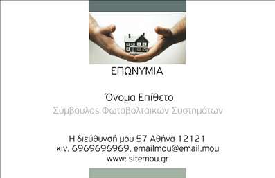 Επαγγελματική κάρτα για φωτοβολταϊκά είναι η ιδανική επιλογή για κάθε επαγγελματία της ανανεώσιμης ενέργειας που επιθυμεί να ξεχωρίσει. Ο συνολικός σχεδιασμός της κάρτας περιλαμβάνει φωτεινές πράσινες και κίτρινες αποχρώσεις που αντικατοπτρίζουν τη βιωσιμότητα και την καινοτομία του χώρου. Η διάταξη είναι προσεκτικά μελετημένη, με ευδιάκριτα στοιχεία που συνδυάζονται αρμονικά, ενώ η επιλεγμένη γραμματοσειρά προσδίδει μία σύγχρονη και επαγγελματική αίσθηση.Η κάρτα αυτή αντανακλά τον επαγγελματισμό και την αξιοπιστία του κλάδου με το δυναμικό σχέδιο της, προσκαλώντας τους πελάτες να εμπιστευτούν τις υπηρεσίες σας. Τα στοιχεία επικοινωνίας όπως το όνομα, το τηλέφωνο και το λογότυπο μπορούν εύκολα να προσαρμοστούν, καθιστώντας την κάρτα λειτουργική και προσαρμόσιμη σύμφωνα με τις ανάγκες σας.Επιπλέον, η κάρτα μπορεί να περιλαμβάνει πληροφορίες σχετικά με τις υπηρεσίες ή τα προϊόντα σας τα οποία σχετίζονται με το φωτοβολταϊκό σύστημα, προσφέροντας μια ολοκληρωμένη εικόνα στον πελάτη. Με αυτές τις επαγγελματικές κάρτες, οι επαγγελματίες του τομέα των φωτοβολταϊκών μπορούν να αφήσουν μία θετική εντύπωση, ενδυναμώνοντας την αναγνωρισιμότητα τους στην αγορά.Μπορείτε να κάνετε όποιες αλλαγές θέλετε μέσω του online σχεδιαστικού εργαλείου.