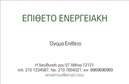 Επαγγελματική κάρτα για ΦωτοβολταϊκάΑνακαλύψτε την απόλυτη επαγγελματική κάρτα για το χώρο των Φωτοβολταϊκών με έναν σχεδιασμό που ξεχωρίζει. Η αισθητική της κάρτας είναι προσεκτικά μελετημένη, με φωτεινές αποχρώσεις και δυναμικά στοιχεία που ανταγωνίζονται την καινοτομία της τεχνολογίας ανανεώσιμων πηγών ενέργειας. Το φόντο απεικονίζει πράσινες και γαλάζιες αποχρώσεις που συμβολίζουν τη φύση και την καθαρή ενέργεια, δημιουργώντας μια φρέσκια και σύγχρονη ατμόσφαιρα.Η διάταξή της είναι εμπνευσμένη από τον επαγγελματισμό και την αξιοπιστία. Η γραμματοσειρά που χρησιμοποιείται είναι καθαρή και ευανάγνωστη, διασφαλίζοντας ότι τα στοιχεία επικοινωνίας σας είναι ευδιάκριτα. Αυτό το σχέδιο φαίνεται να υπογραμμίζει τη δέσμευσή σας στην ποιότητα και την καινοτομία στον τομέα των Φωτοβολταϊκών.Καθώς η κάρτα επιτρέπει την εύκολη προσαρμογή στοιχείων όπως το όνομα, το τηλέφωνο και το λογότυπο, είναι ιδανική για επαγγελματίες που επιθυμούν να αφήσουν έντονη εντύπωση. Επιπλέον, μπορεί να προβάλλει τις υπηρεσίες σας, όπως η εγκατάσταση και η συντήρηση φωτοβολταϊκών συστημάτων, ενισχύοντας τη θέση σας στην αγορά.Αυτή η ελκυστική κάρτα θα σας βοηθήσει να ξεχωρίσετε και να αφήσετε μια θετική εντύπωση στους πελάτες σας. Μπορείτε να κάνετε όποιες αλλαγές θέλετε μέσω του online σχεδιαστικού εργαλείου.