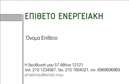 Επαγγελματική κάρτα για ΦωτοβολταϊκάΑυτή η εντυπωσιακή επαγγελματική κάρτα είναι σχεδιασμένη να αντικατοπτρίζει την καινοτομία και την οικολογική ευαισθησία του κλάδου των φωτοβολταϊκών. Με ζωντανά χρώματα που διακρίνονται για την φρεσκάδα τους, η κάρτα συνδυάζει στοιχεία φυσικών τόνων με μοντέρνες γραμμές, δημιουργώντας μια οπτική αντίθεση που κεντρίζει την προσοχή.Η διάταξη είναι προσεκτικά ισορροπημένη, με ευανάγνωστη γραμματοσειρά που τονίζει την επαγγελματική ταυτότητα. Το φόντο περιλαμβάνει αφηρημένα σχέδια που παραπέμπουν στη φυσική ενέργεια και την ανανεώσιμη ισχύ, ενισχύοντας την εικόνα της επιχείρησης στον τομέα των φωτοβολταϊκών.Το σχέδιο της κάρτας αντανακλά επαγγελματισμό και αξιοπιστία, ιδανικό για επαγγελματίες που επιθυμούν να ξεχωρίσουν στην αγορά. Μπορείτε εύκολα να προσθέσετε στοιχεία όπως το όνομά σας, το τηλέφωνο, το λογότυπό σας και άλλα στοιχεία επικοινωνίας, διατηρώντας τη λειτουργικότητα και την προσαρμοστικότητα ανά πάσα στιγμή.Η κάρτα θα προβάλλει άριστα τις υπηρεσίες σας, διαθέτοντας χώρο για να περιγράψετε τα πλεονεκτήματα των φωτοβολταϊκών συστημάτων και να αναδείξετε την εξειδίκευσή σας. Με αυτές τις επαγγελματικές κάρτες, μπορείτε να αφήσετε μια θετική εντύπωση στους πελάτες σας και να ενισχύσετε τις σχέσεις σας στον τομέα σας.Μπορείτε να κάνετε όποιες αλλαγές θέλετε μέσω του online σχεδιαστικού εργαλείου.