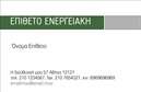 Επαγγελματική κάρτα για Φωτοβολταϊκά: Αυτή η ειδικά σχεδιασμένη κάρτα ξεχωρίζει με τη σύγχρονη και καθαρή της αισθητική. Με κυρίαρχα χρώματα το πράσινο και το γαλάζιο, αποτυπώνει την οικολογική συνείδηση που σχετίζεται με τις ανανεώσιμες πηγές ενέργειας. Η διάταξη είναι ευχάριστη και ισορροπημένη, με γραμματοσειρές που συνδυάζουν μοντέρνα και παραδοσιακά στοιχεία, και φωτεινές εικόνες που εκφράζουν τη δυναμική του κλάδου.Το σχέδιο αντανακλά τον επαγγελματικό χαρακτήρα του τομέα των φωτοβολταϊκών, παρέχοντας μια αίσθηση αξιοπιστίας και εξειδίκευσης. Κάθε λεπτομέρεια έχει σχεδιαστεί με γνώμονα τη σωστή αναπαράσταση των υπηρεσιών σας, βοηθώντας στη δημιουργία εμπιστοσύνης στους δυνητικούς πελάτες.Η κάρτα προσφέρει την ευχέρεια προσθήκης στοιχείων όπως όνομα, τηλέφωνο, λογότυπο και άλλες πληροφορίες επικοινωνίας, επιτρέποντάς σας να δείχνετε την ταυτότητα της επιχείρησής σας με ευελιξία. Είναι ιδανική για επαγγελματίες του κλάδου, προσδιορίζοντας ξεκάθαρα τις υπηρεσίες που παρέχουν.Με αυτή την κάρτα, αναδεικνύετε άμεσα την επιχείρησή σας και δημιουργείτε μια θετική εντύπωση στους πελάτες σας. Είναι μια επένδυση που μπορείτε να κάνετε για να ξεχωρίσετε στον τομέα σας, ενισχύοντας την παρουσία σας στην αγορά.Μπορείτε να κάνετε όποιες αλλαγές θέλετε μέσω του online σχεδιαστικού εργαλείου.